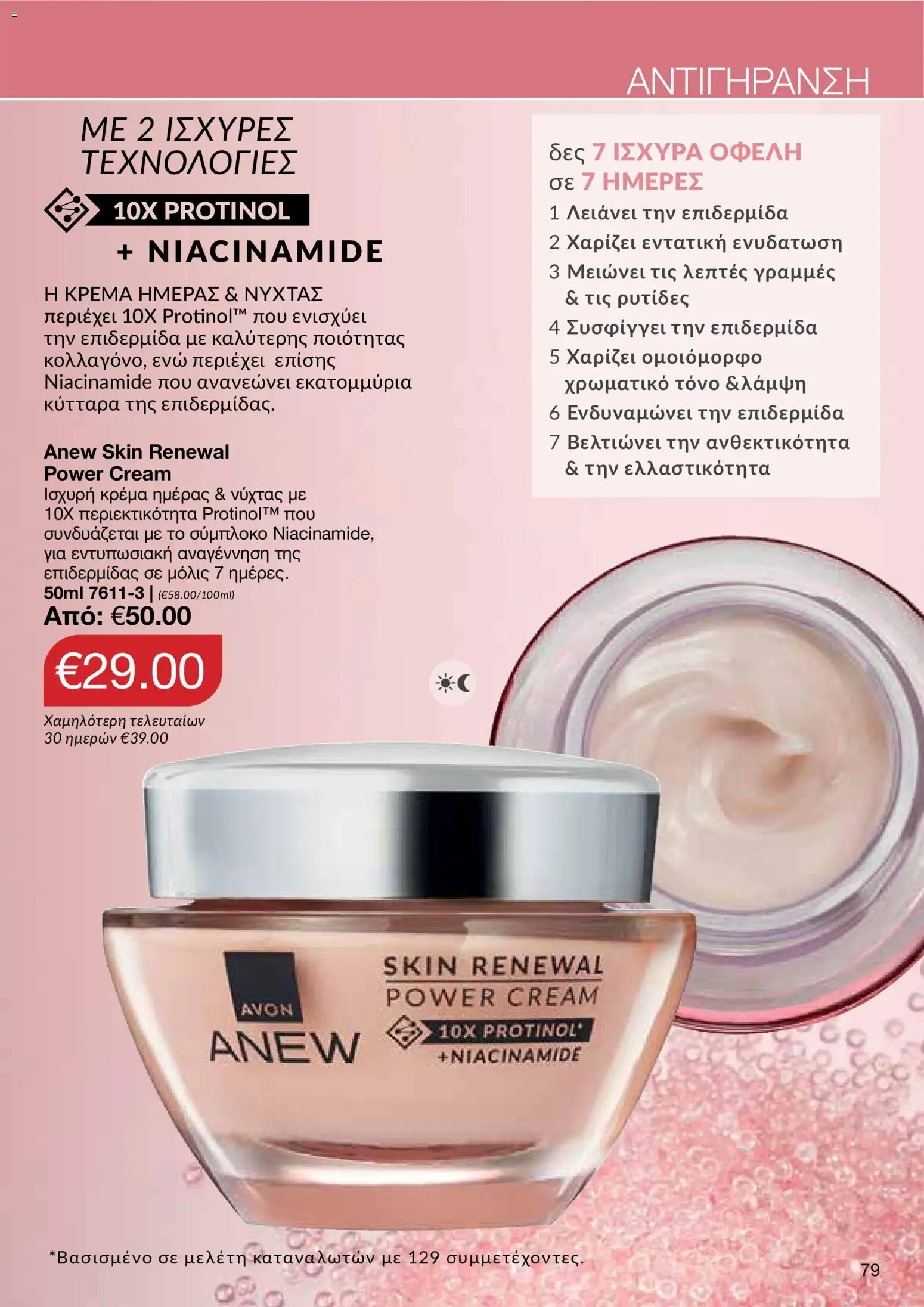 AVON – σε ισχύ από 27/07/2026 | Σελίδα: 77