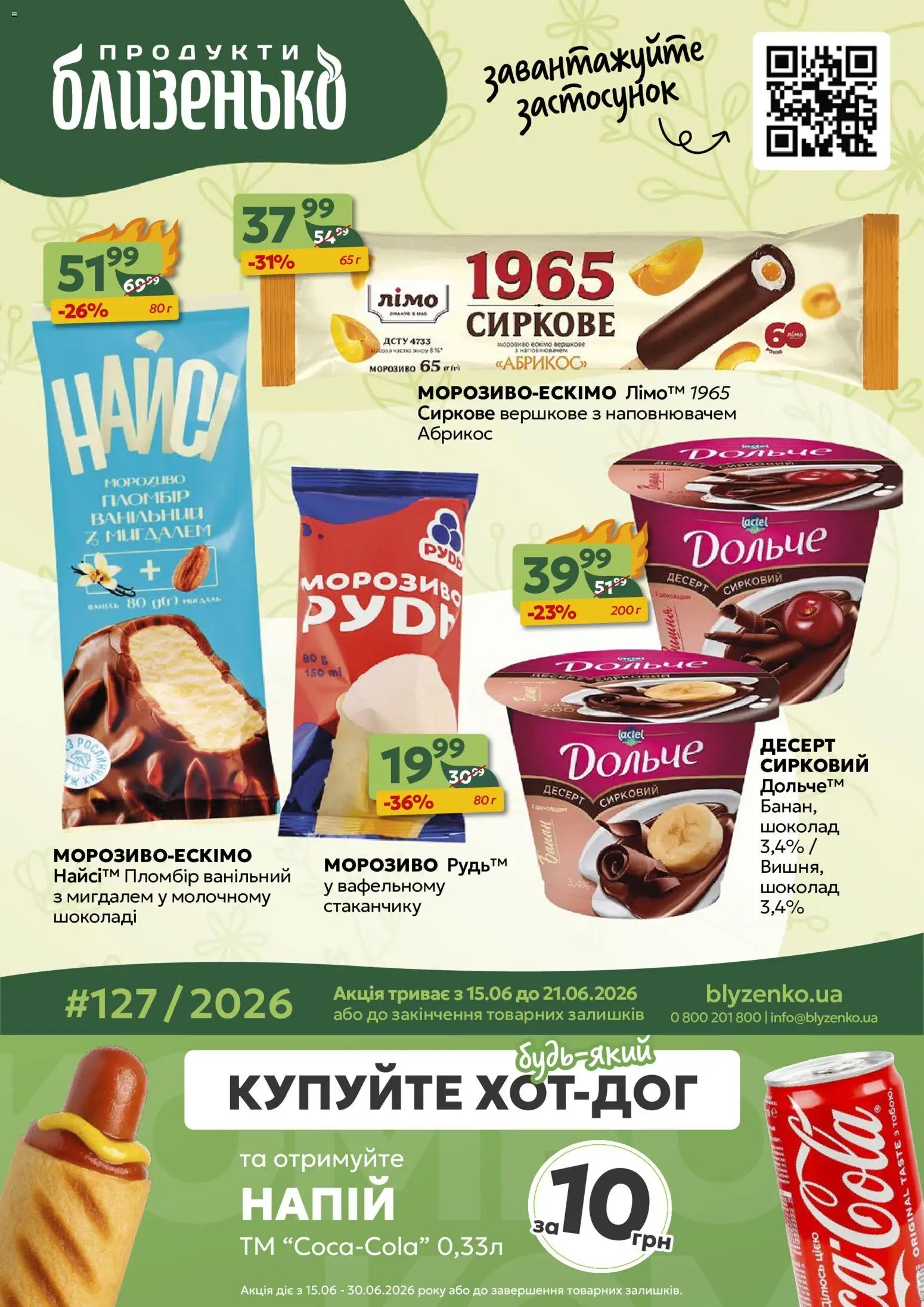 Близенько Kаталог - дійснийкції з 15.06.2026 | Сторінка: 1 | Товари: Шоколад, Морозиво, Напій, Абрикос