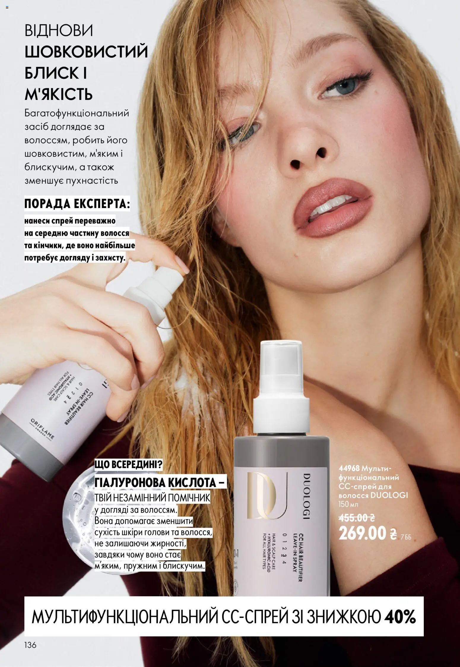 Oriflame Kаталог - дійснийкції з 13.09.2026 | Сторінка: 136