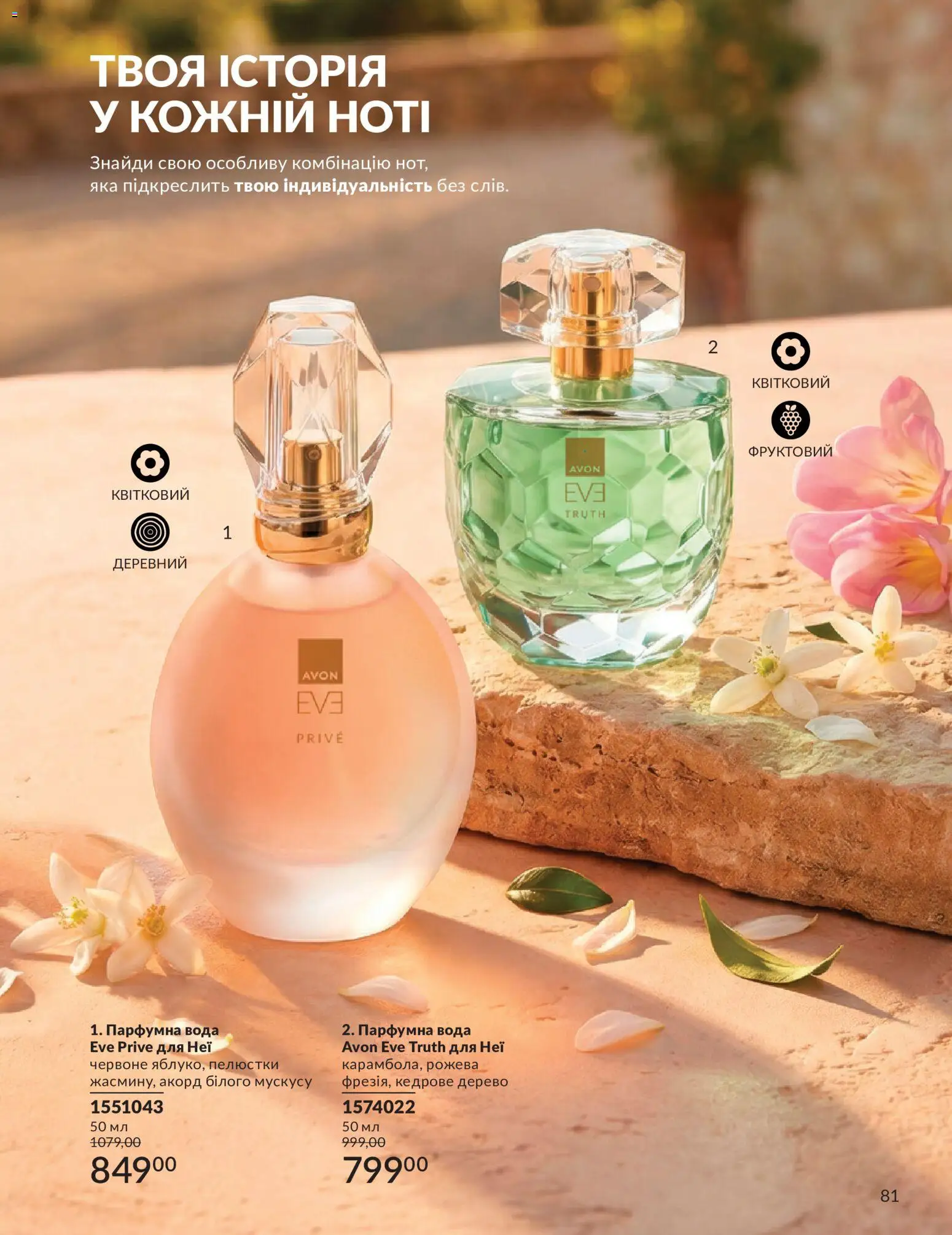 AVON Kаталог - дійснийкції з 01.07.2026 | Сторінка: 81