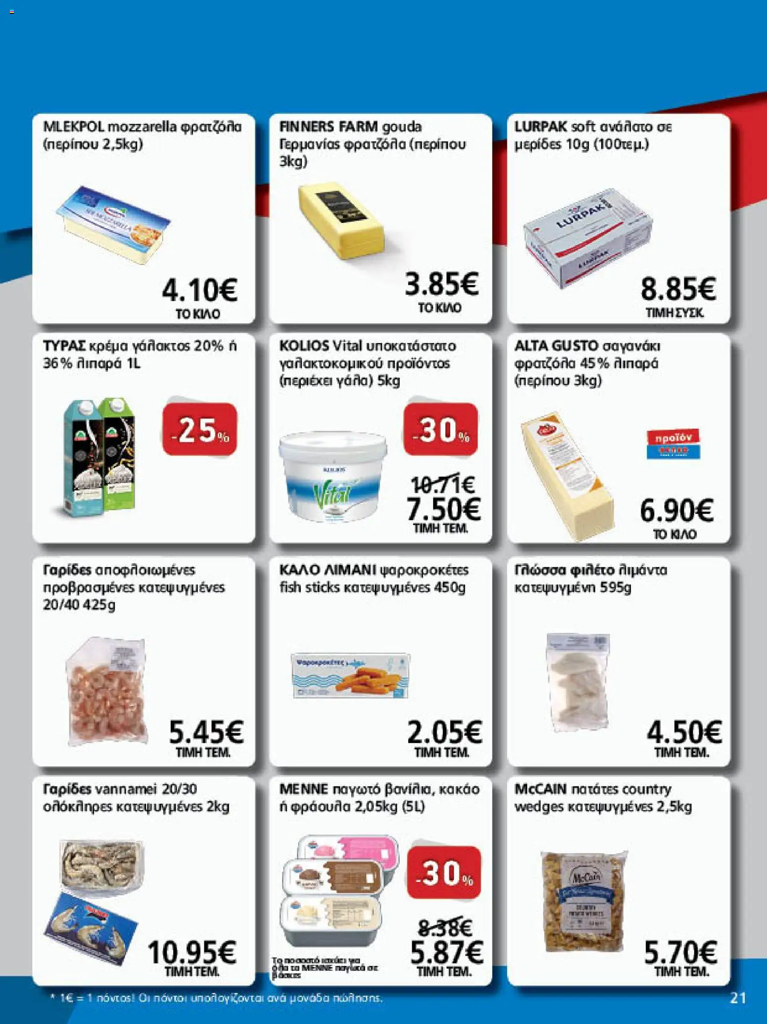METRO Cash & Carry Φυλλάδιο - σε ισχύ από 23/09/2026 | Σελίδα: 21