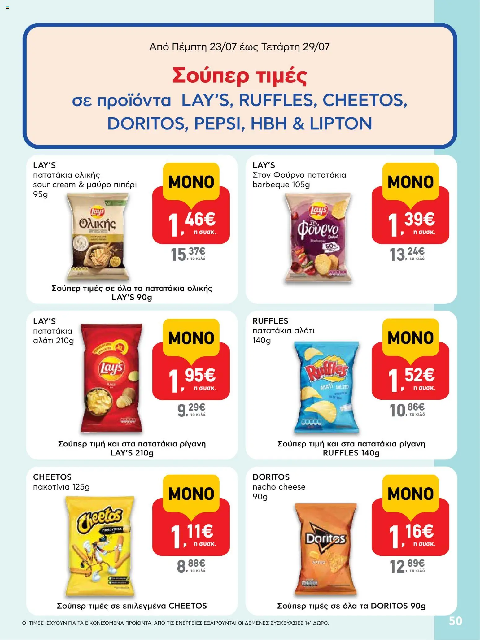 ΑΒ Βασιλόπουλος Φυλλάδιο (από 23/07/2026) — page 50