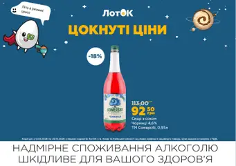 ЛотОК акції дійснийкції з 12.10.2026 | Сторінка: 19 | Товари: Чорниця, Сидр, Лоток