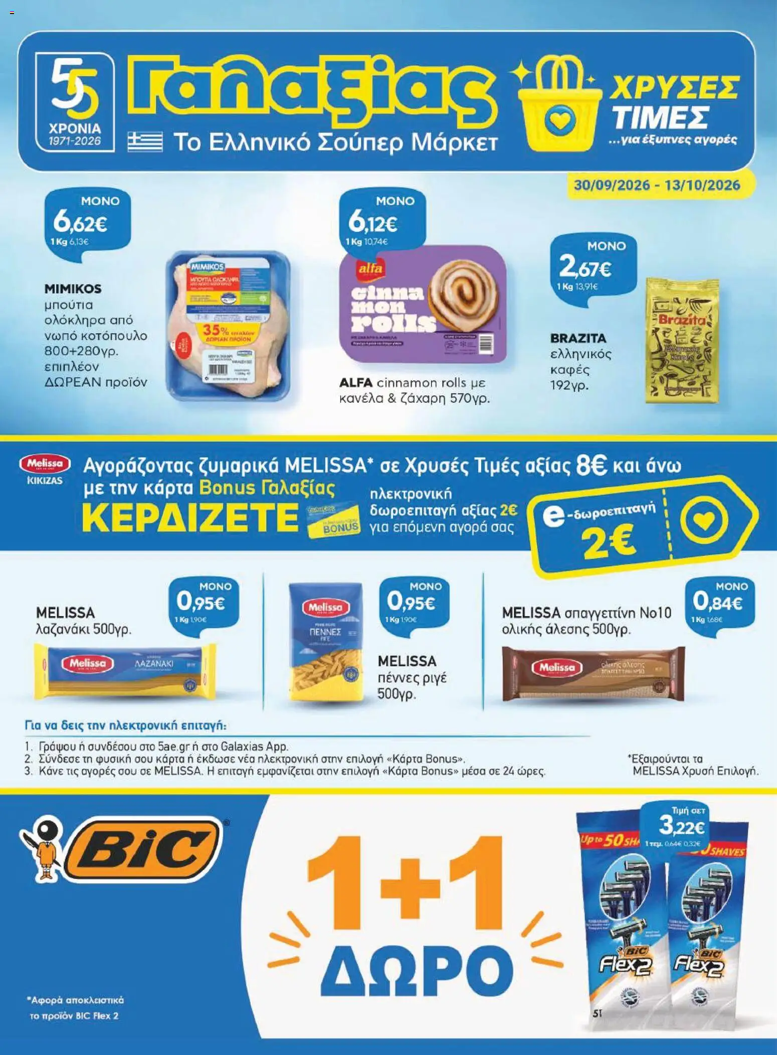 Γαλαξίας Φυλλάδιο - σε ισχύ από 30/09/2026 | Σελίδα: 1 | Προϊόντα: Κοτόπουλο, Καφές, Κανέλα, Ζάχαρη