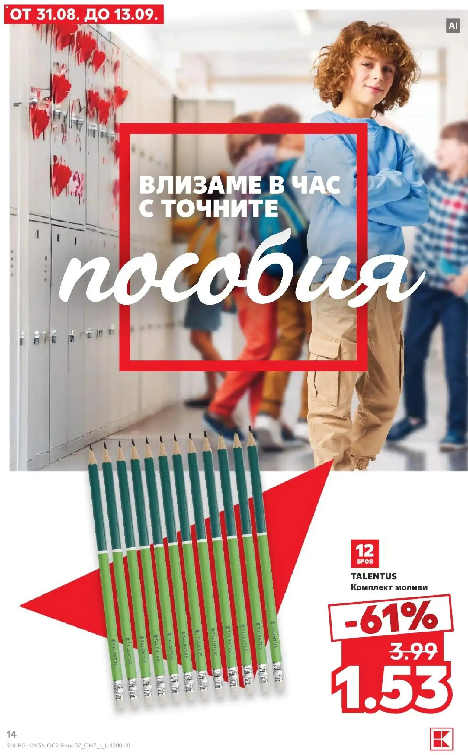 Нова Кауфланд брошура София - Всичко за ученика в Kaufland от 31.08.2026 | Страница: 14