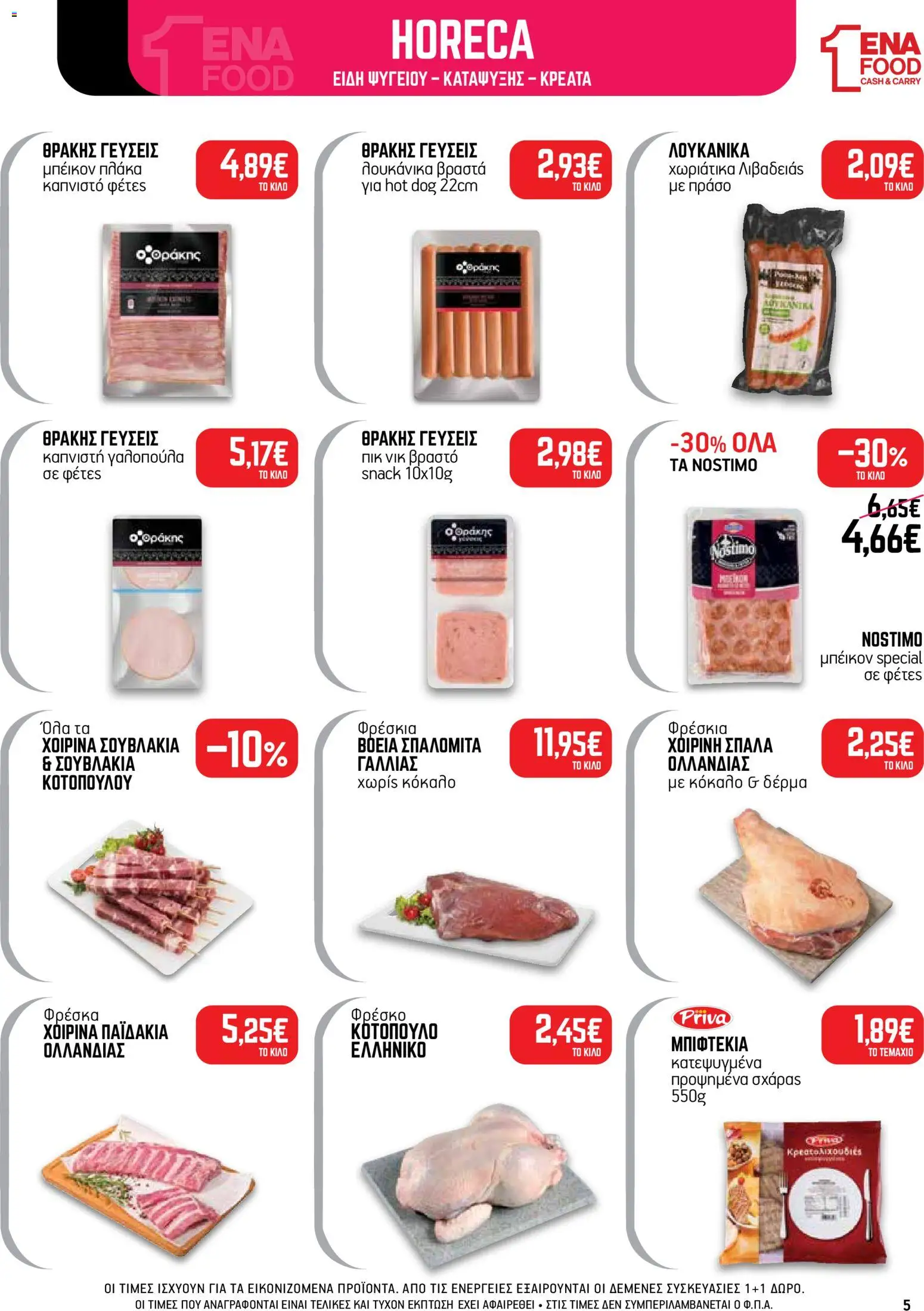 ENA Cash & Carry Φυλλάδιο - σε ισχύ από 07/09/2026 | Σελίδα: 5