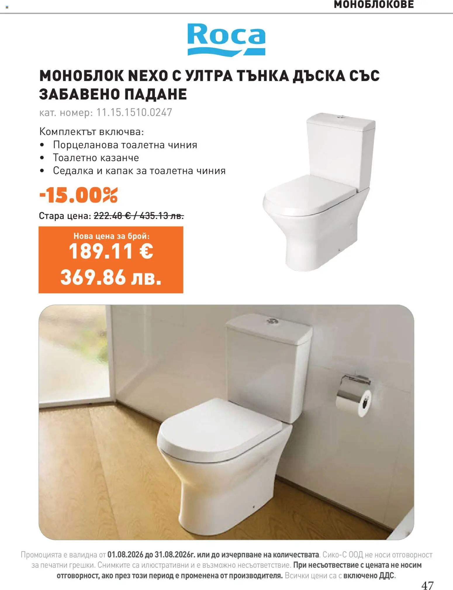 {H1} | Страница: 47 | Продукти: Моноблок, Чиния, Дъска, Тоалетна