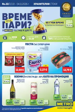 Преглед на METRO брошура - Офертите са валидни от 22.10.2026