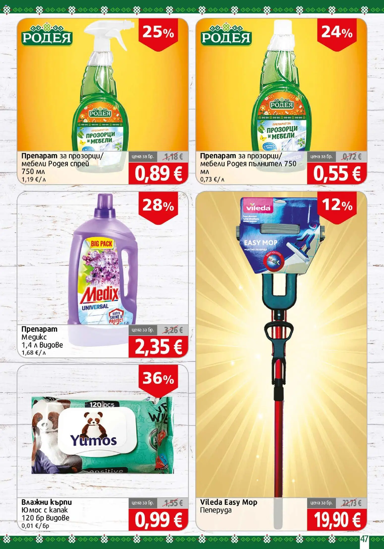 {H1} | Страница: 47 | Продукти: Препарат, Кърпи, Препарат за прозорци