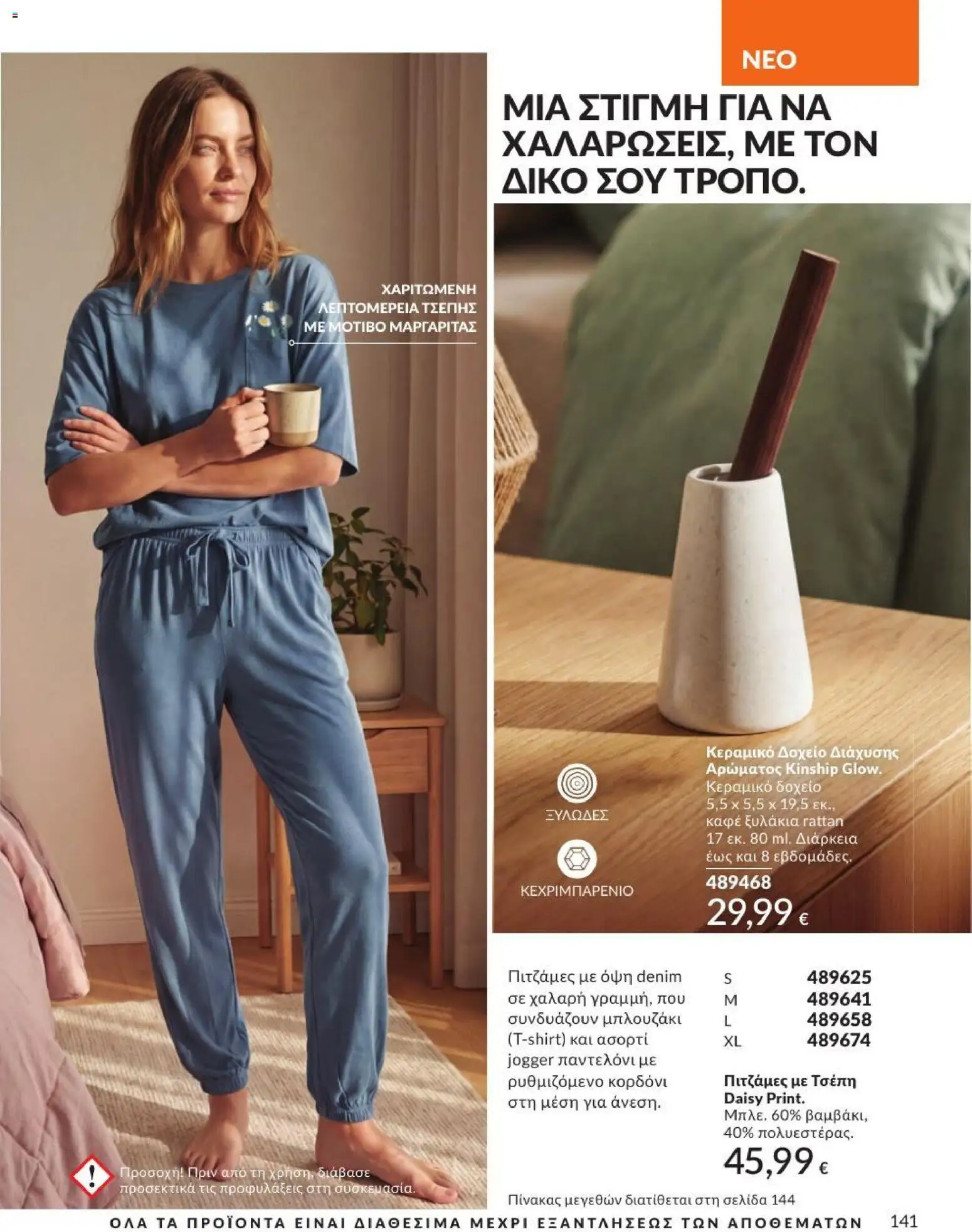 Avon Φυλλάδιο - σε ισχύ από 31/08/2026 | Σελίδα: 142
