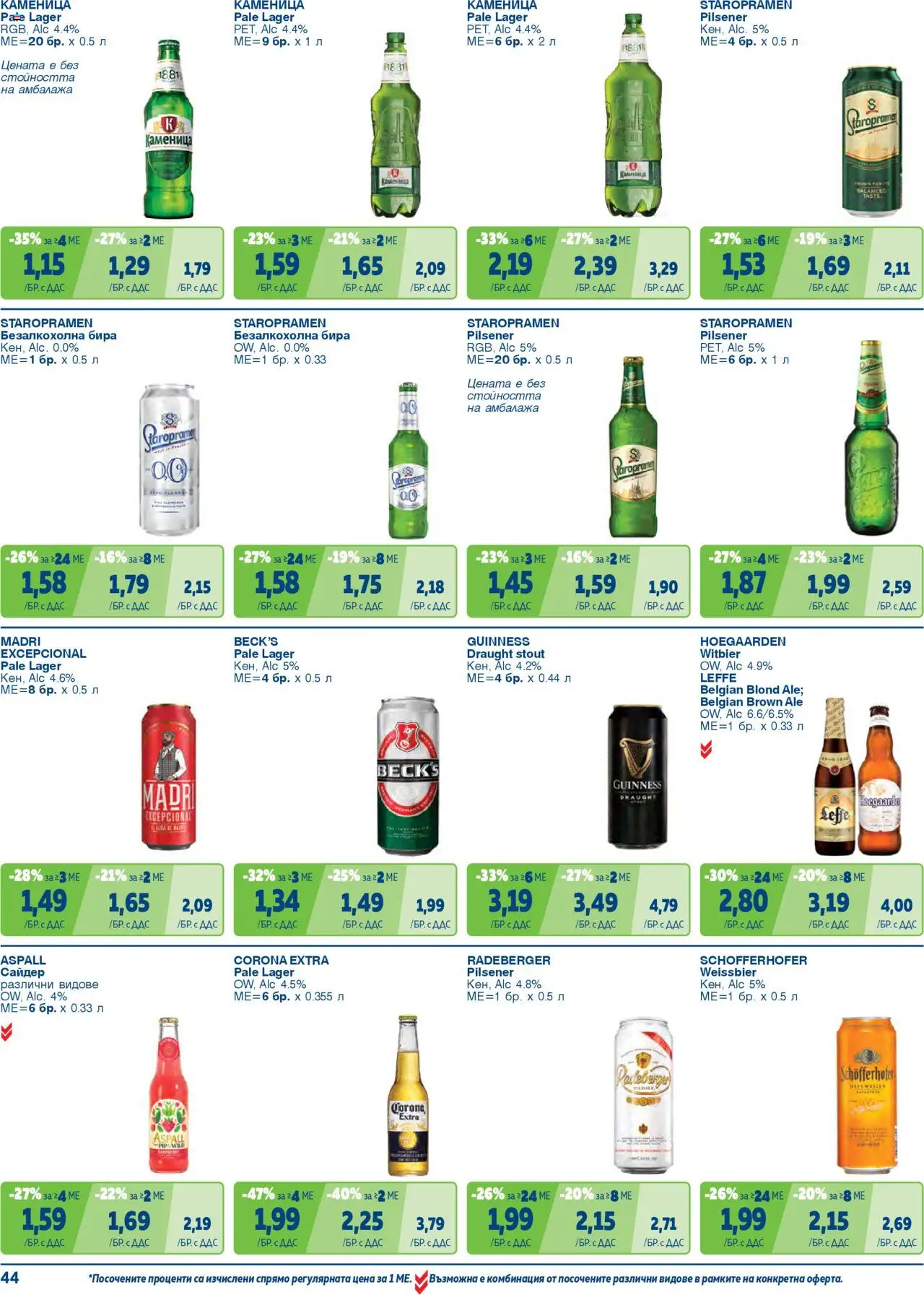{H1} | Страница: 44 | Продукти: Бира, Сайдер