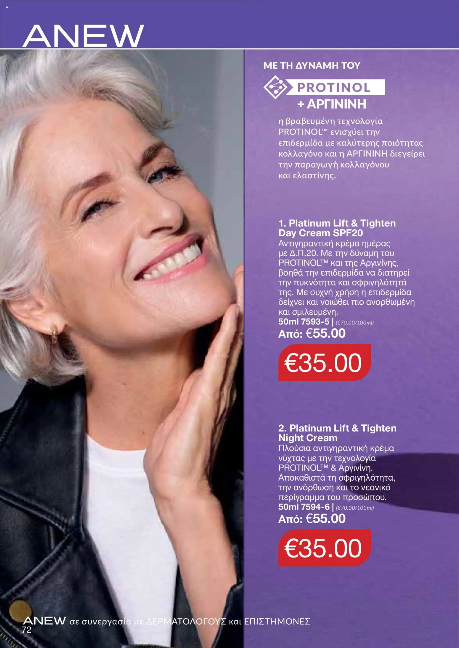 AVON φυλλαδιο – σε ισχύ από 24/08/2026 | Σελίδα: 70