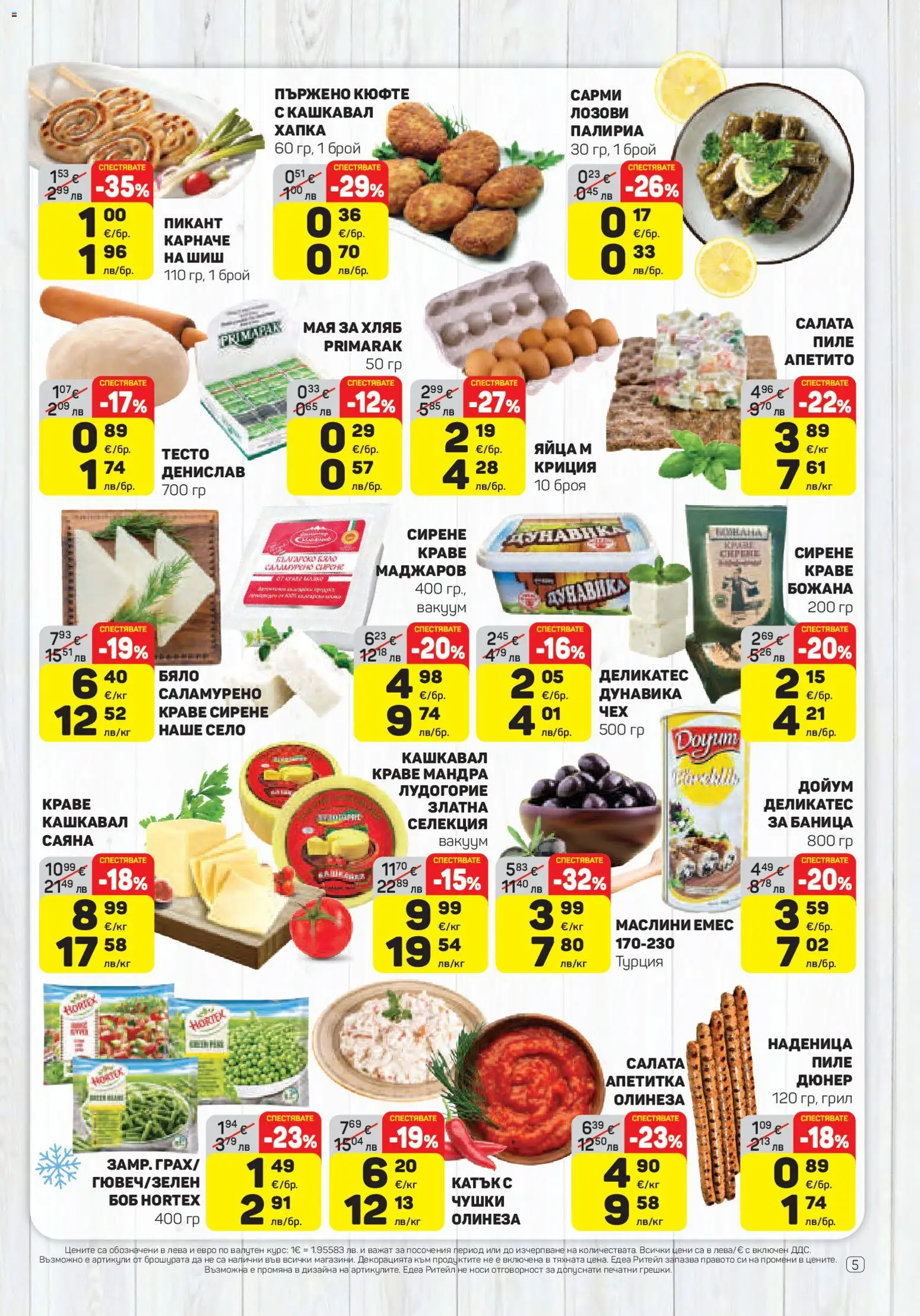 {H1} | Страница: 5 | Продукти: Салата, Яйца, Баница, Кашкавал