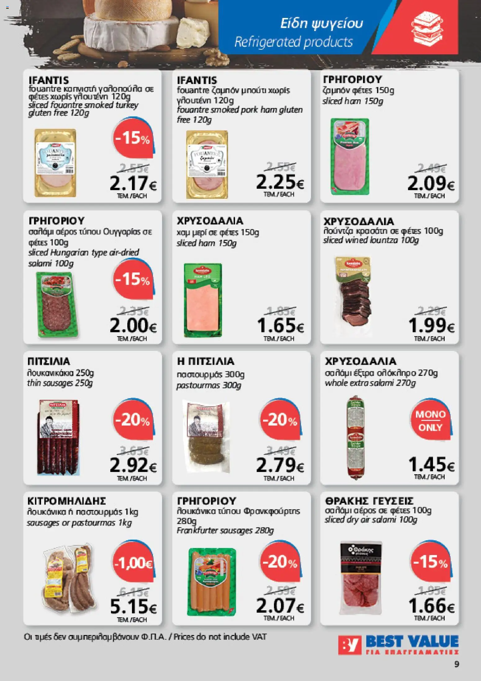BEST VALUE φυλλαδιο – σε ισχύ από 05/08/2026 | Σελίδα: 9