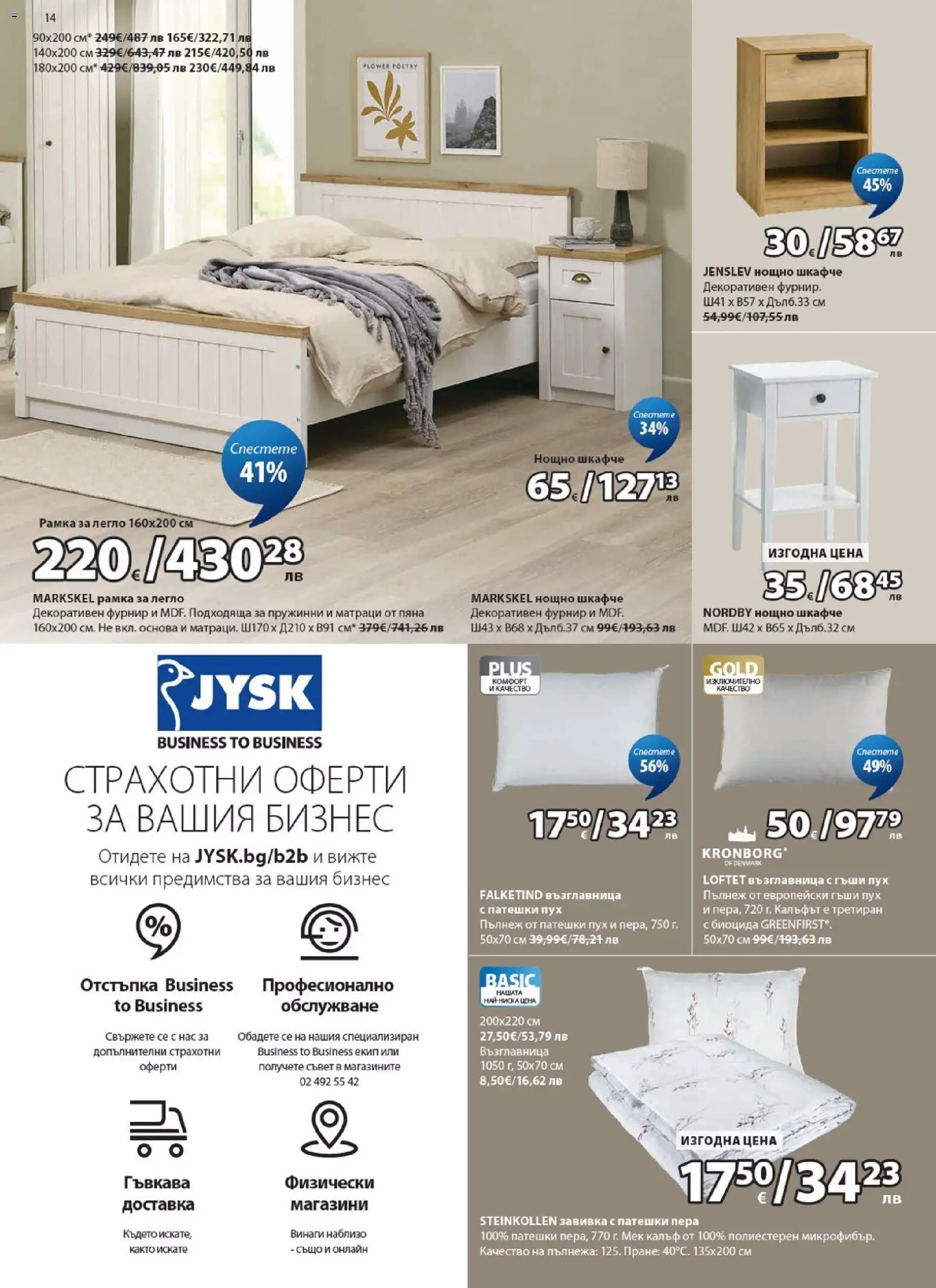 {H1} | Страница: 14 | Продукти: Завивка, Легло, Възглавница, Нощно шкафче