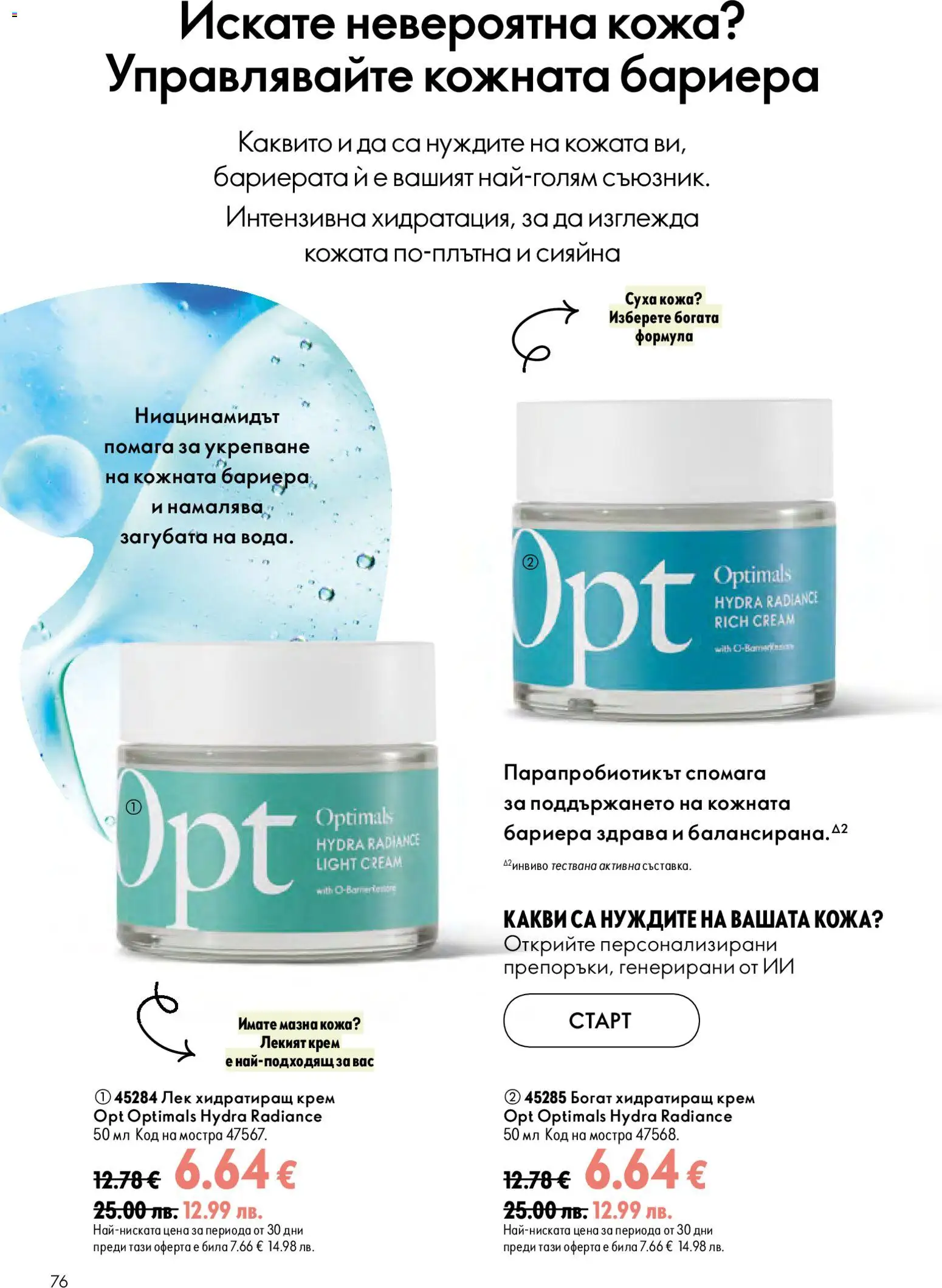 {H1} | Страница: 76 | Продукти: Крем