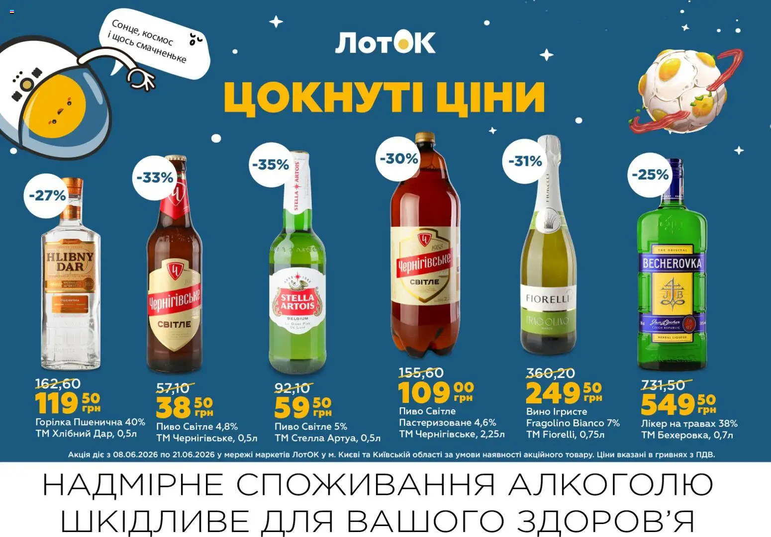 ЛотОК Kаталог - дійснийкції з 08.06.2026 | Сторінка: 7 | Товари: Пиво, Горілка, Лікер, Лоток