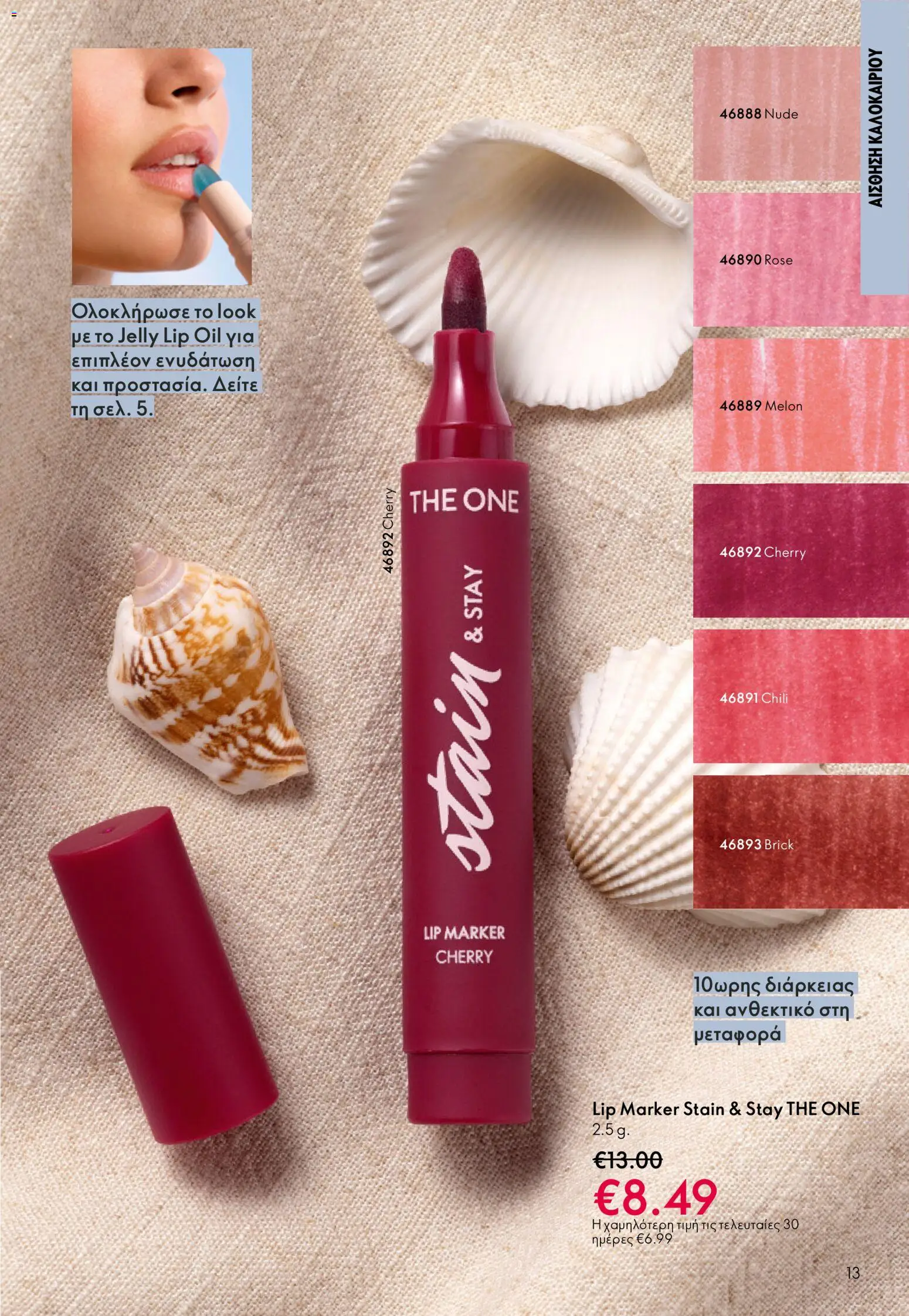 Oriflame catálogo 08 – σε ισχύ από 03.06.2026 | Σελίδα: 13