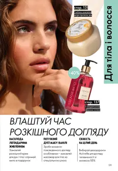 Oriflame акції дійснийкції з 31.05.2026 | Сторінка: 129 | Товари: Крем, Масажер, Мило