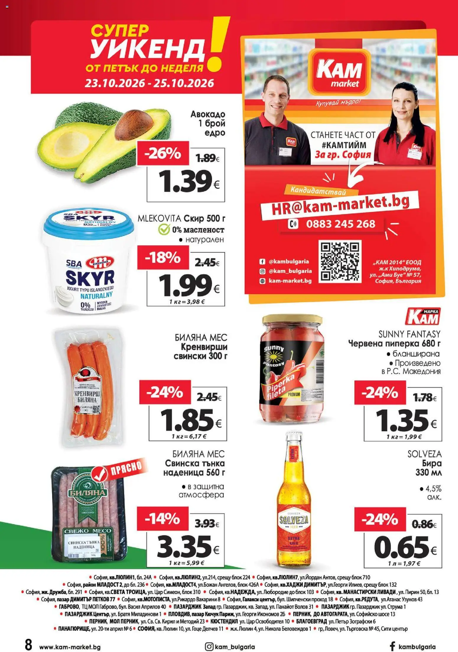 {H1} | Страница: 16 | Продукти: Авокадо, Наденица, Кренвирши, Месо