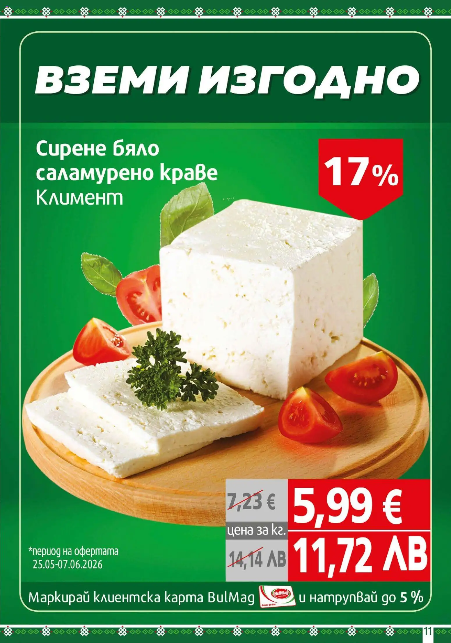 {H1} | Страница: 11 | Продукти: Краве, Сирене