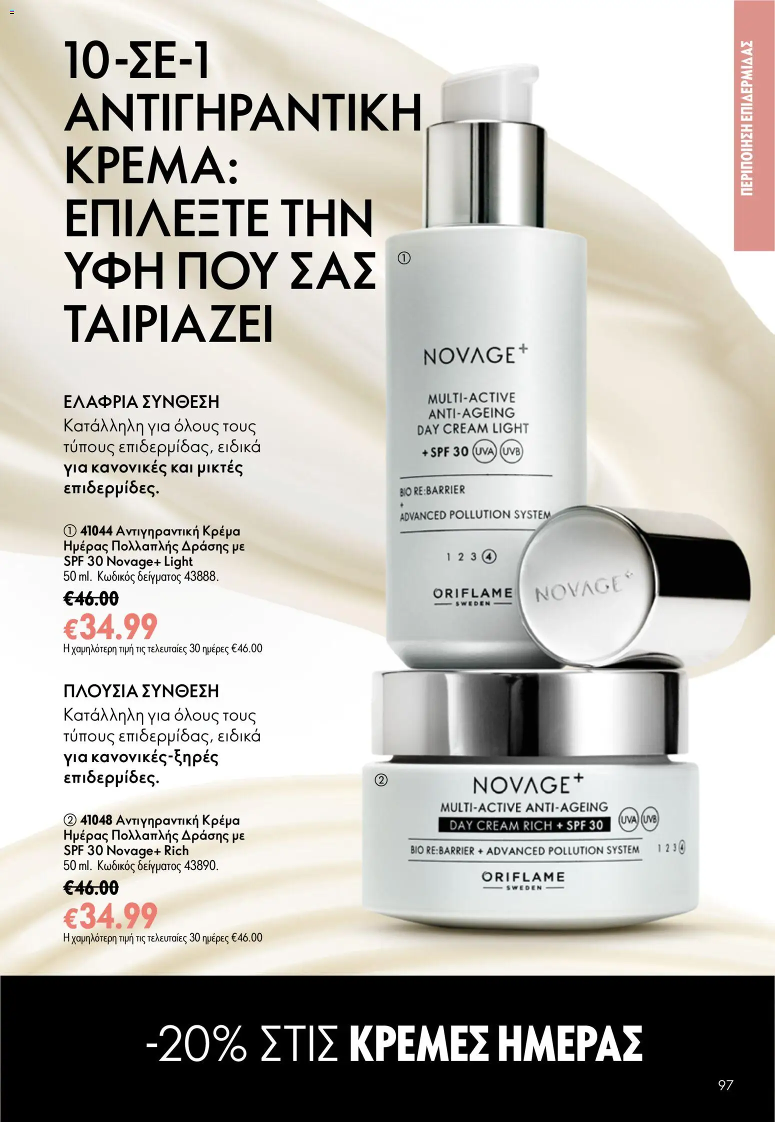 Oriflame φυλλαδιο – σε ισχύ από 24.06.2026 | Σελίδα: 97