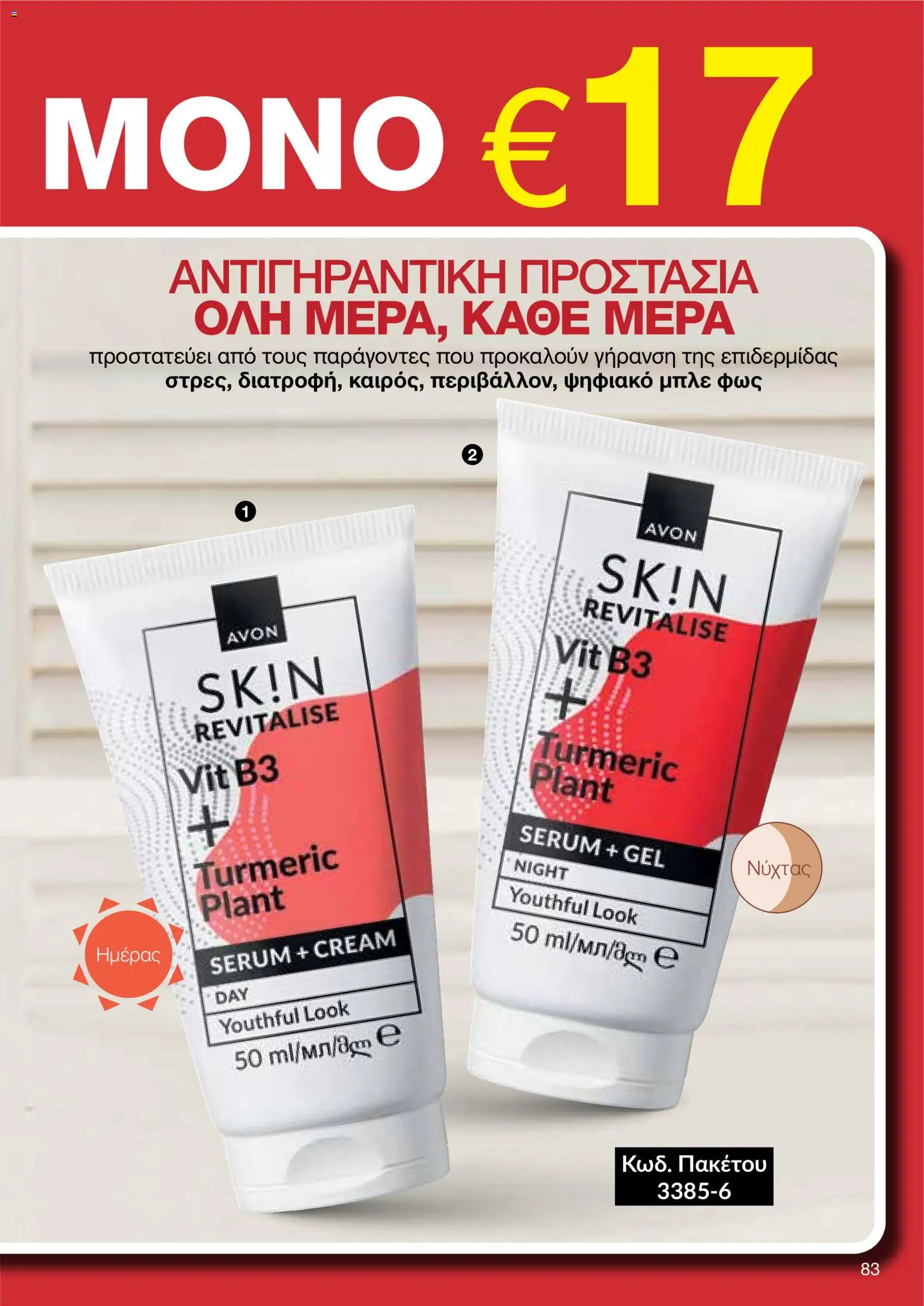 AVON φυλλαδιο – σε ισχύ από 24/08/2026 | Σελίδα: 81