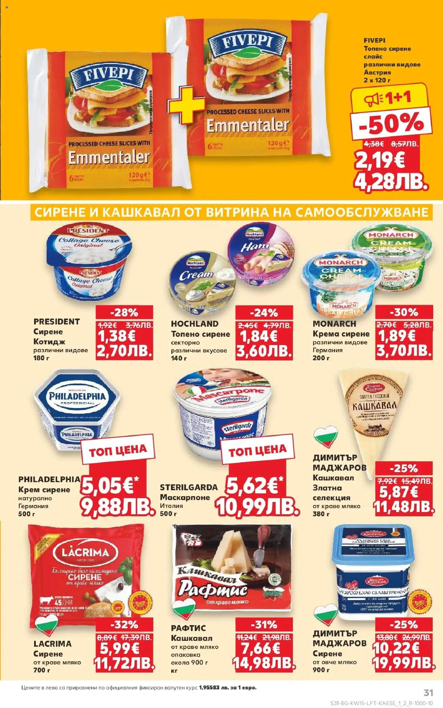 {H1} | Страница: 31 | Продукти: Крем, Краве, Сирене, Топено сирене