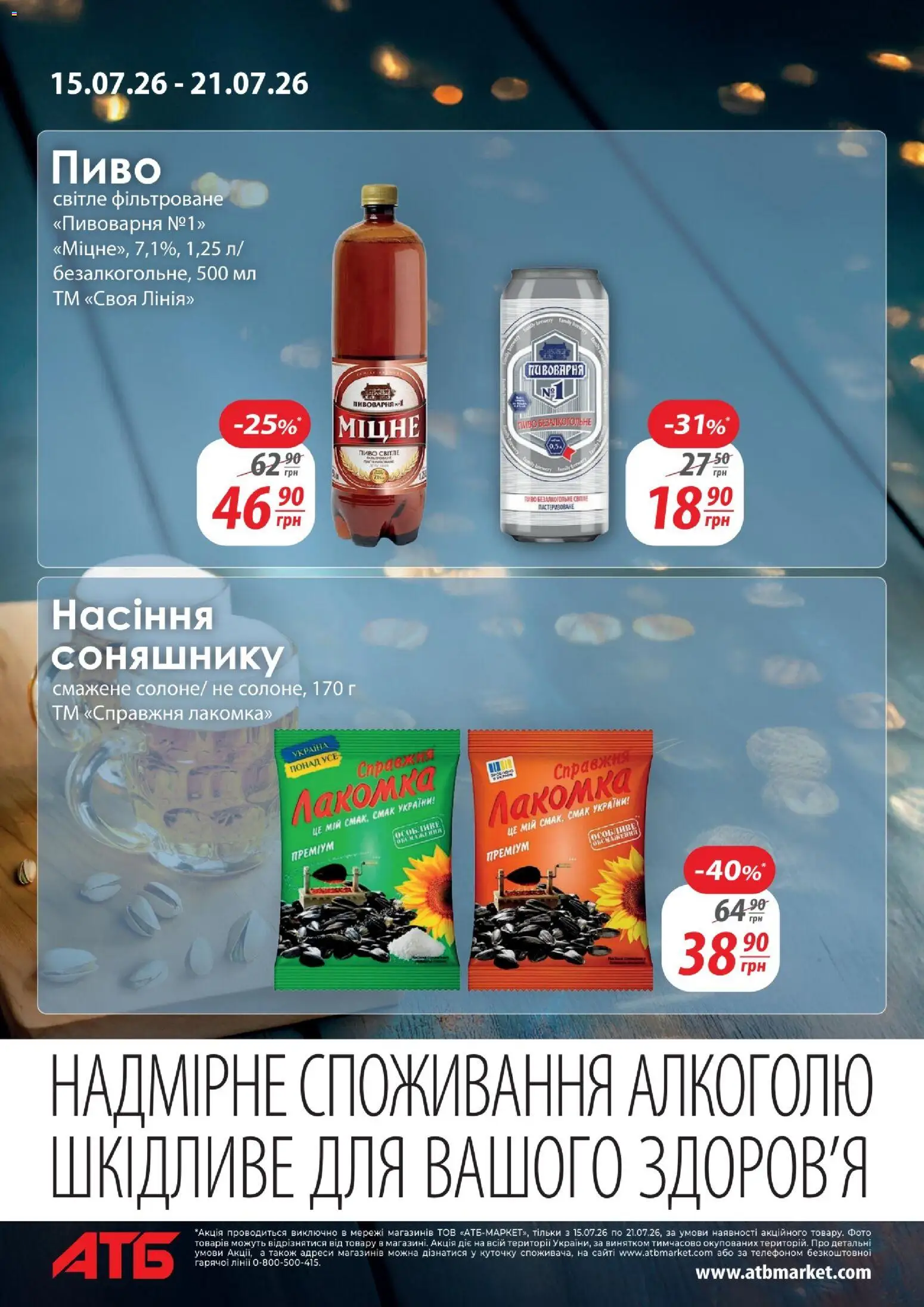 АТБ Kаталог - дійснийкції з 15.07.2026 | Сторінка: 8
