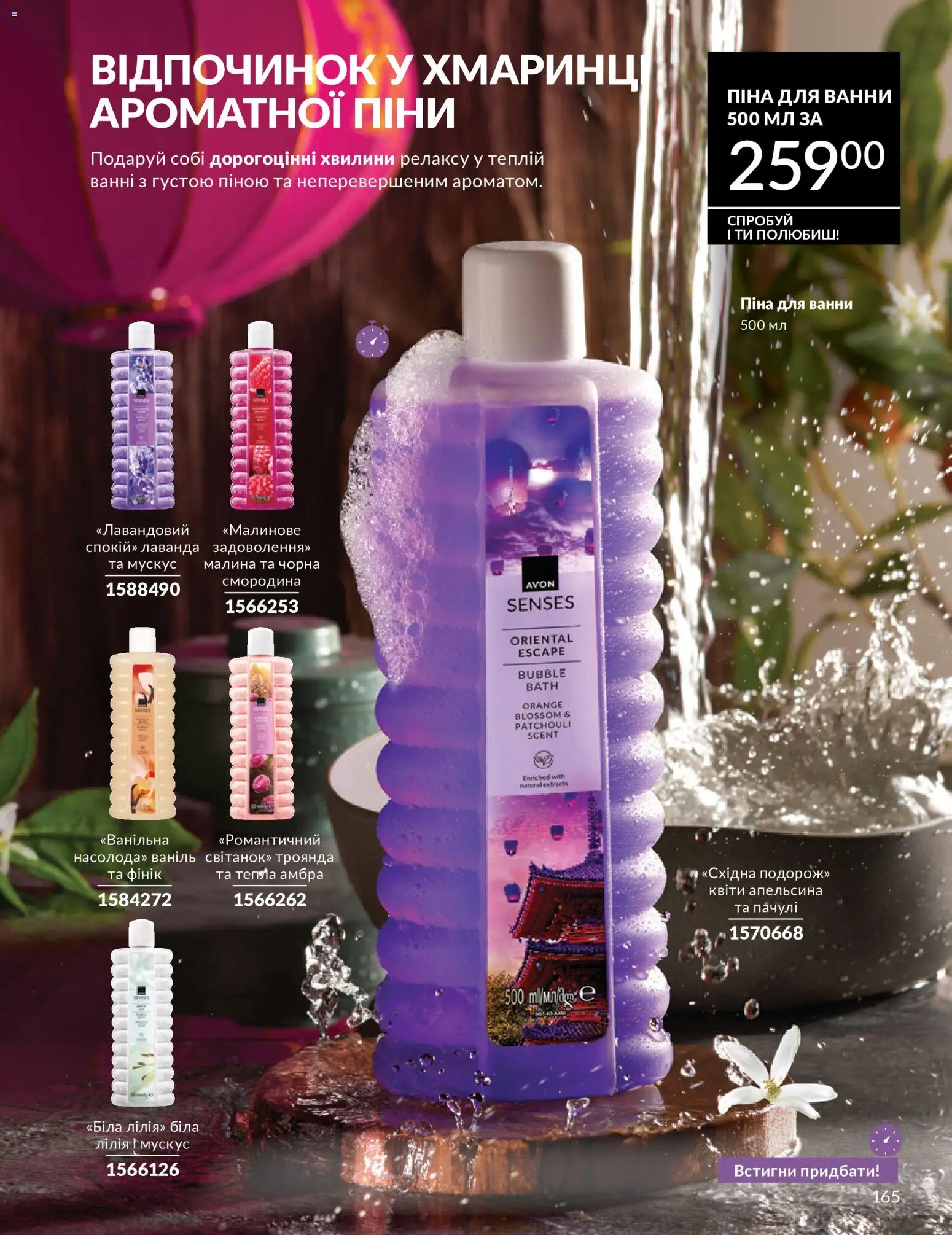 AVON Kаталог - дійснийкції з 31.07.2026 | Сторінка: 165