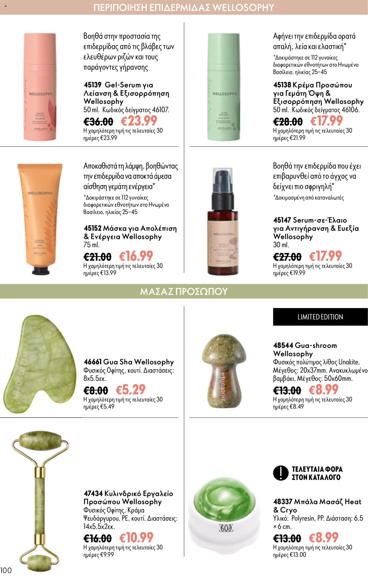 Oriflame φυλλαδιο 12 2026 – σε ισχύ από 26/08/2026 | Σελίδα: 100