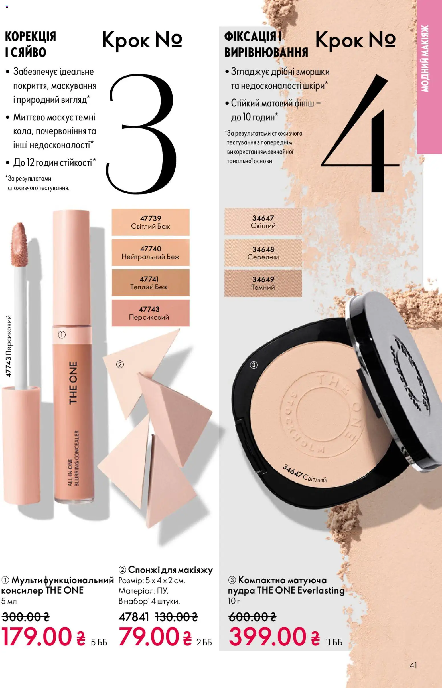 Oriflame Kаталог - дійснийкції з 20.04.2026 | Сторінка: 41 | Товари: Пудра, Консилер