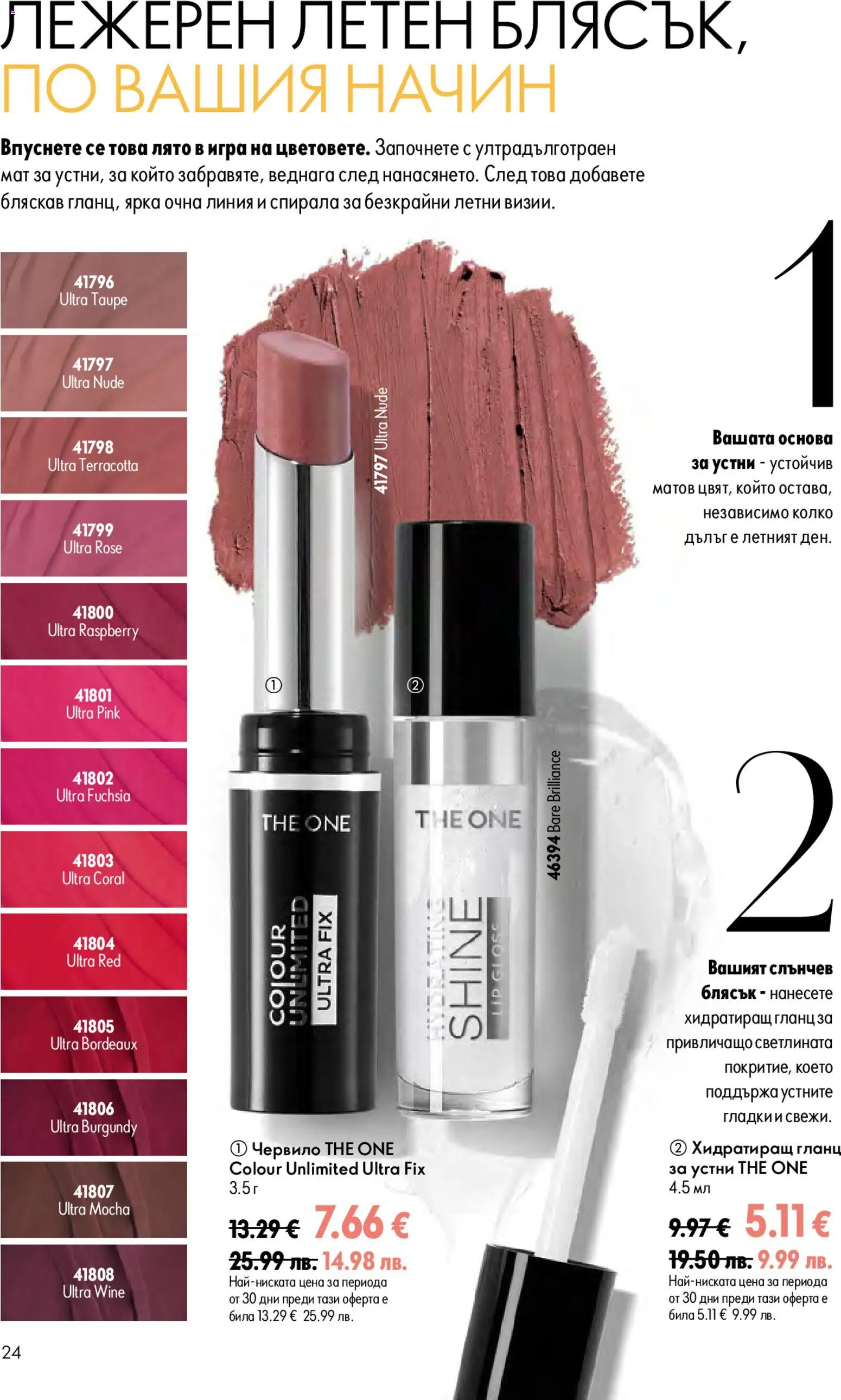 {H1} | Страница: 24 | Продукти: Очна линия, Червило, Гланц, Игра
