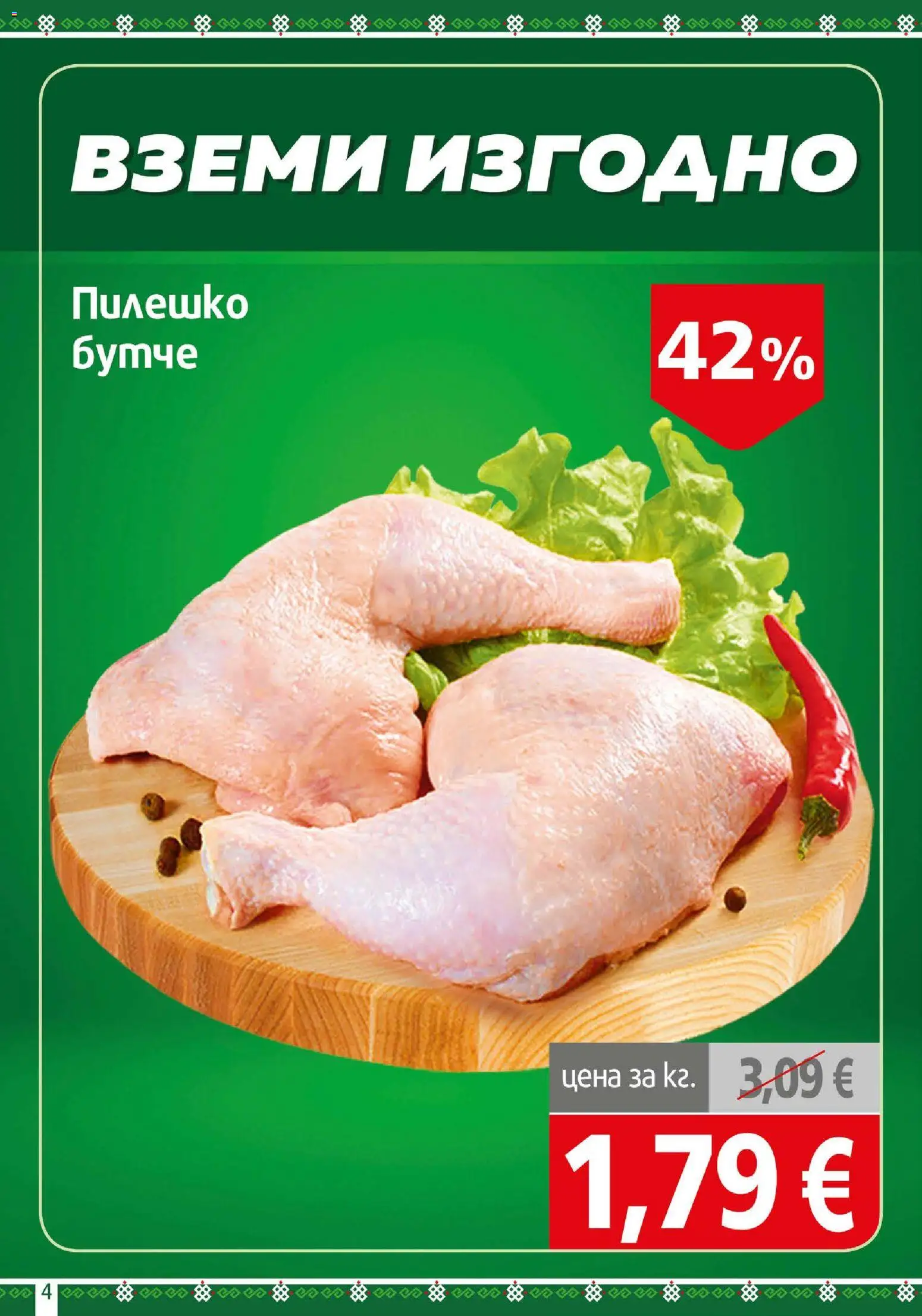 {H1} | Страница: 4 | Продукти: Пилешко