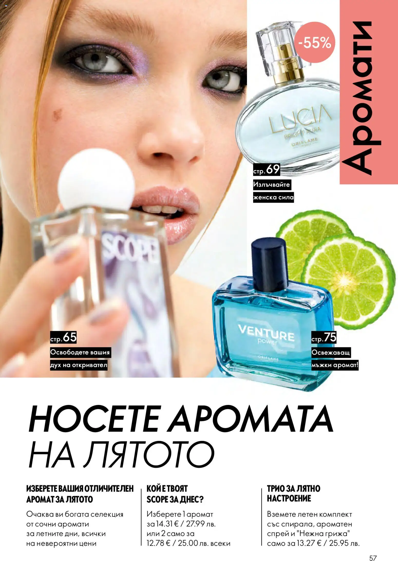 {H1} | Страница: 57 | Продукти: Аромат
