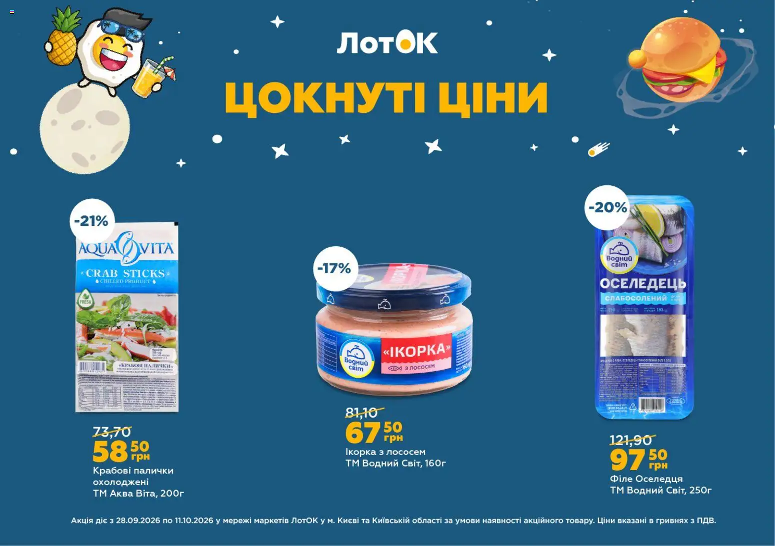 ЛотОК Kаталог - дійснийкції з 28.09.2026 | Сторінка: 11 | Товари: Оселедець, Крабові палички, Палички, Лоток