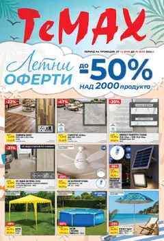 Преглед на ТеMакс брошура - Летни оферти - Офертите са валидни от 12.06.2026