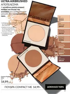 Compact Πούδρα Ultra., Η μεταξένια απαλή compact πούδρα για έλεγχο της γυαλάδας που σταθεροποιεί το μακιγιάζ ultra για περισσότερες ώρες. - Προεπισκόπηση φυλλαδίου από το κατάστημα Avon,  σε ισχύ από 31/08/2026 | Σελίδα: 64 | Προϊόντα: Μακιγιάζ, Πούδρα