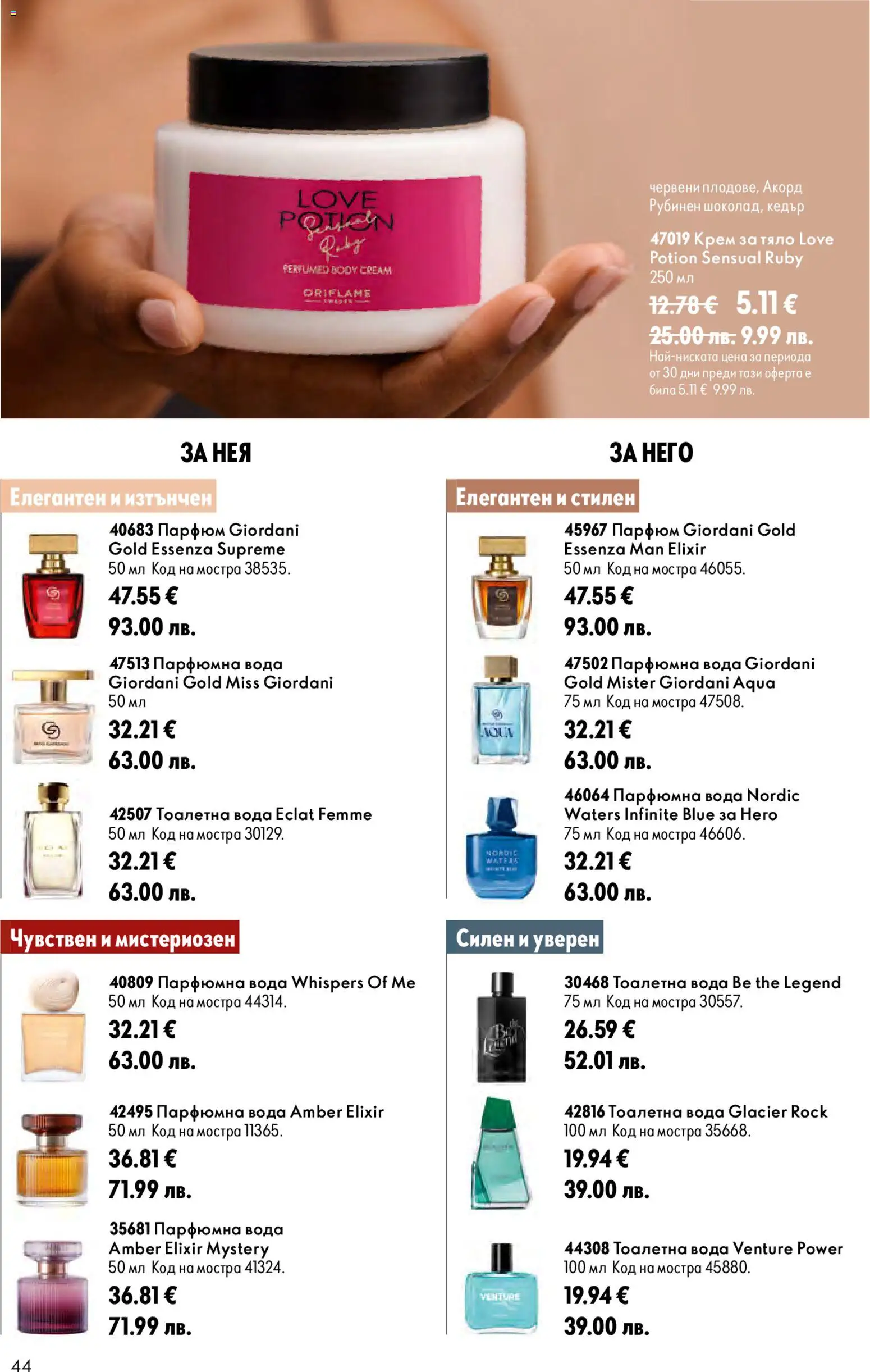 {H1} | Страница: 44 | Продукти: Крем, Крем за тяло, Тоалетна, Тоалетна вода