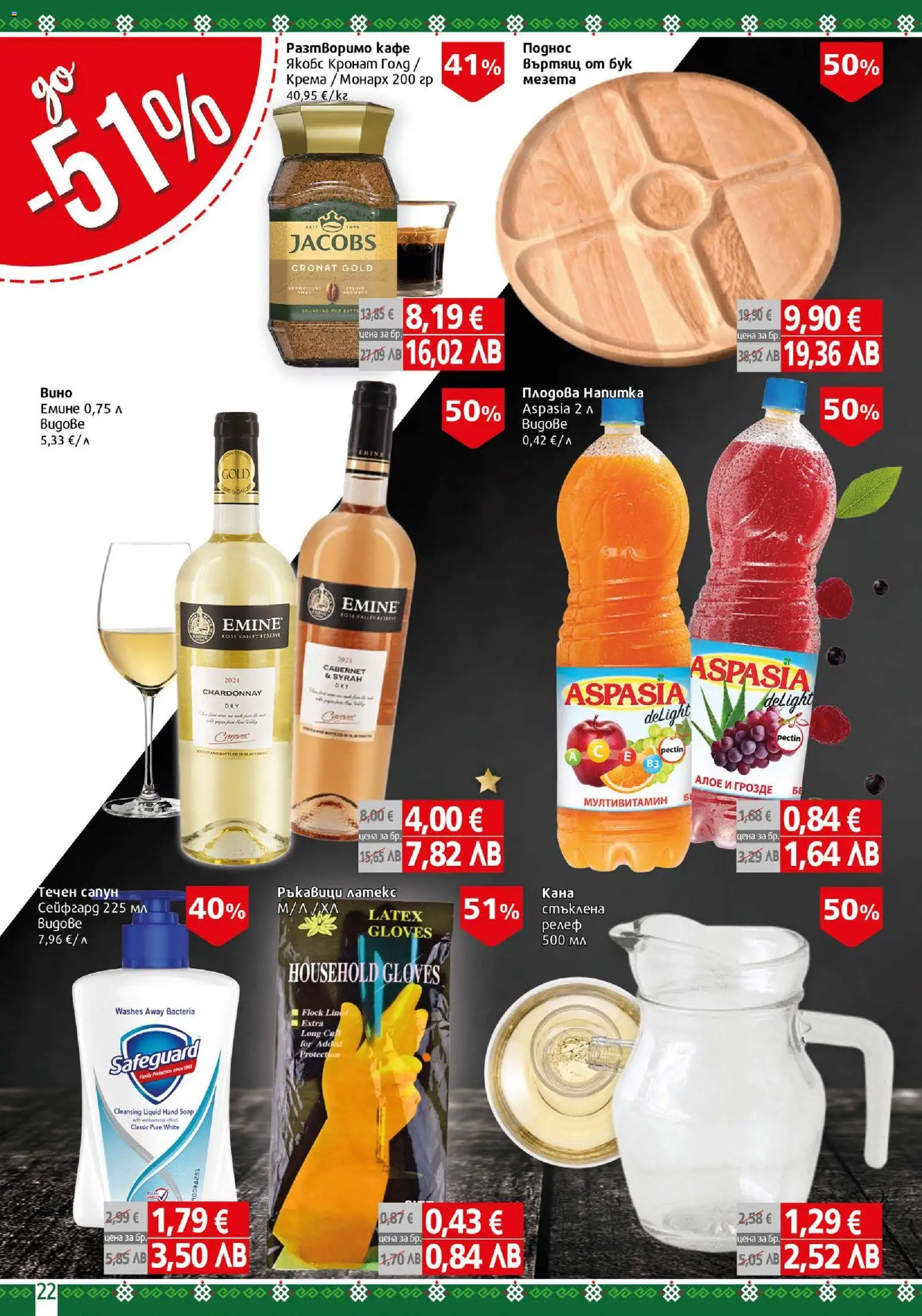 {H1} | Страница: 22 | Продукти: Кана, Разтворимо кафе, Кафе, Грозде