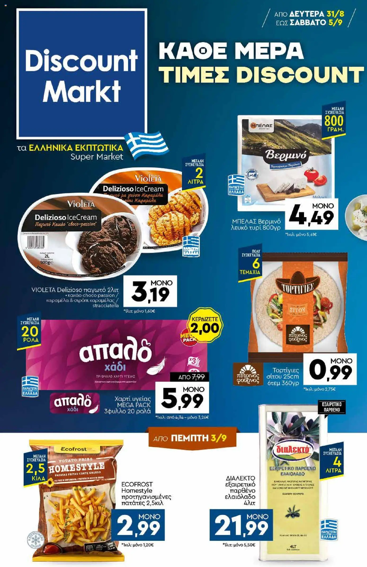 Discount Markt Φυλλάδιο - σε ισχύ από 31/08/2026 | Σελίδα: 1