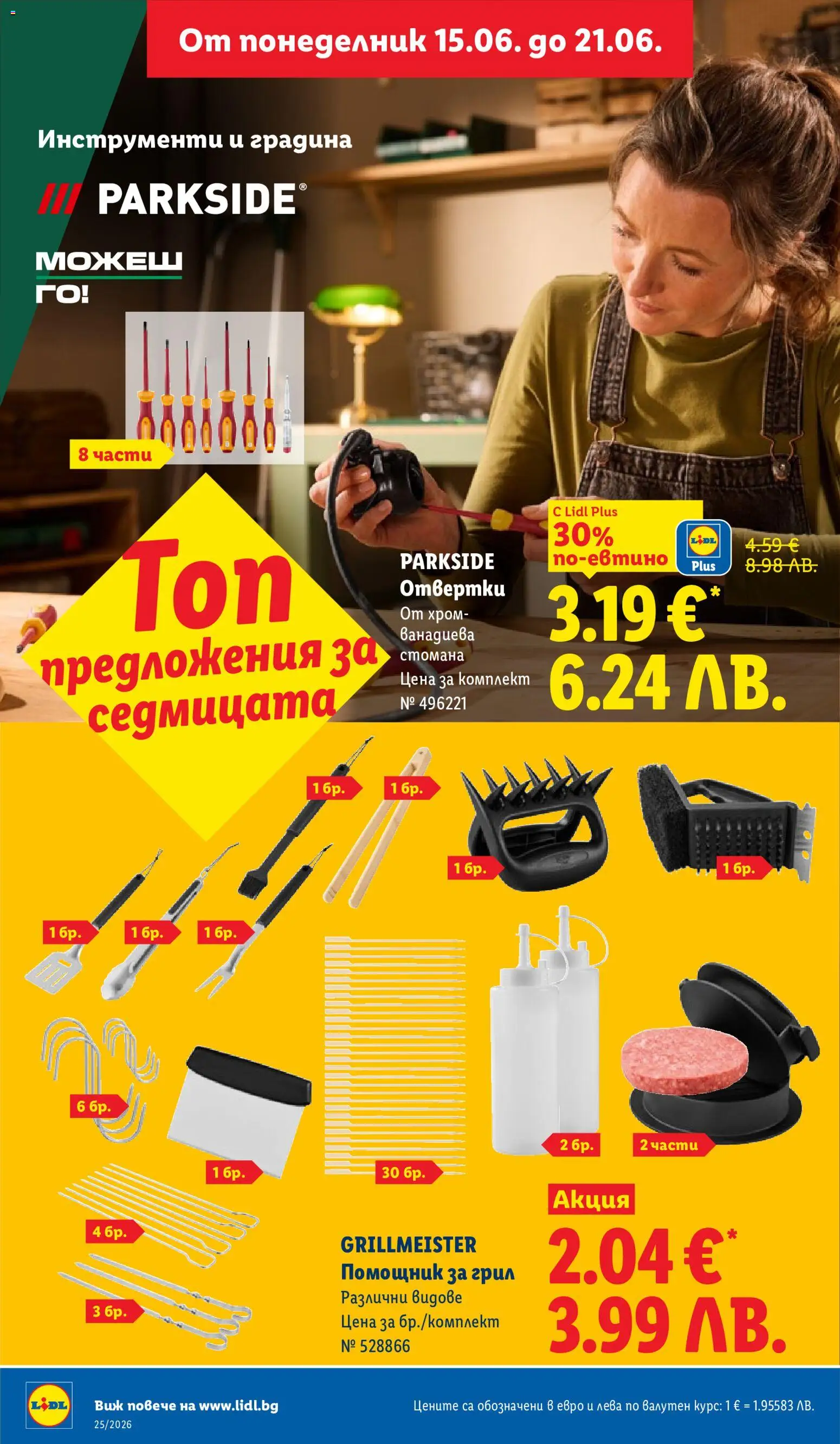 {H1} | Страница: 42 | Продукти: Отвертки, Грил
