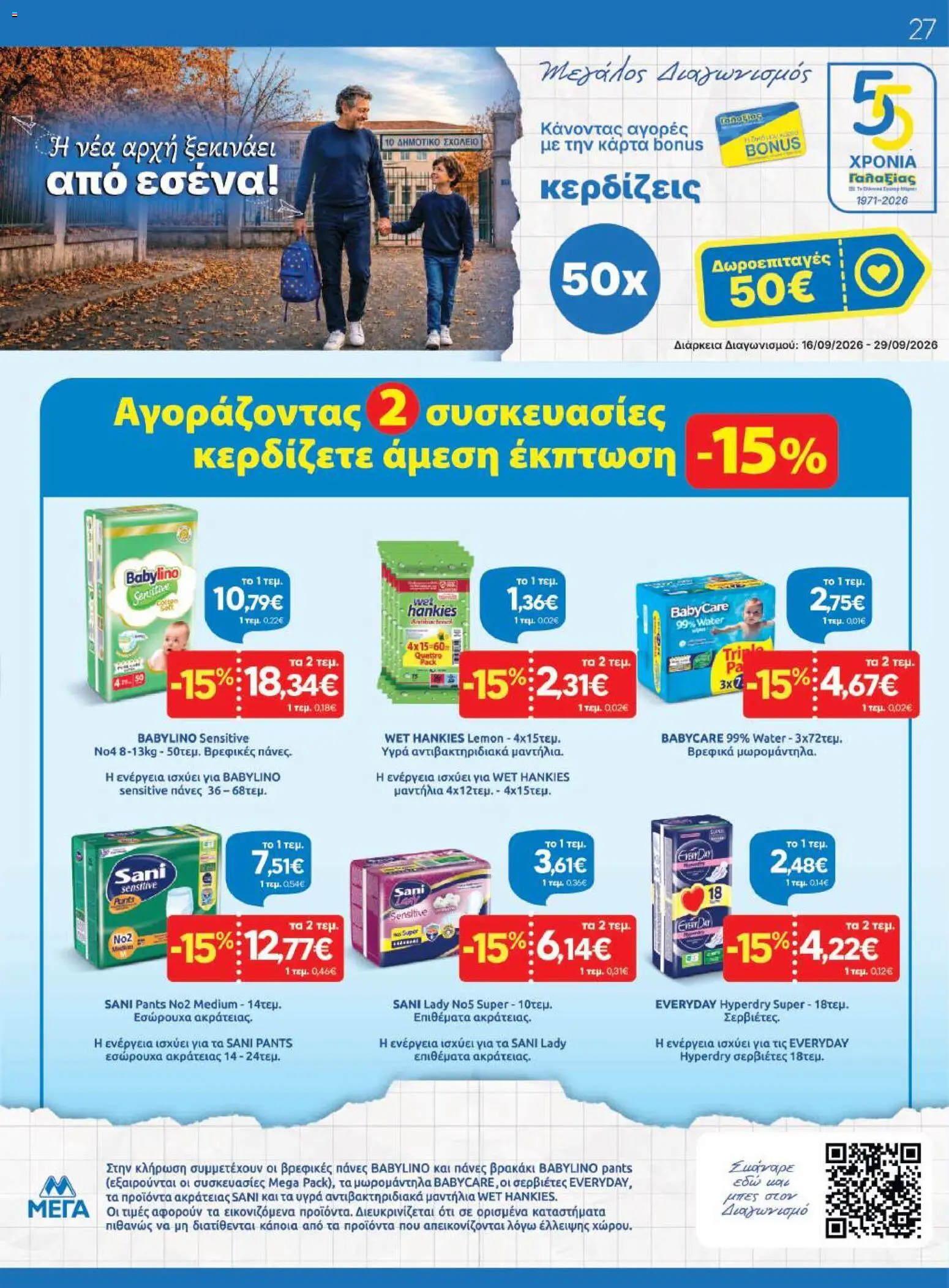 Γαλαξίας Φυλλάδιο - σε ισχύ από 16/09/2026 | Σελίδα: 27 | Προϊόντα: Εσώρουχα