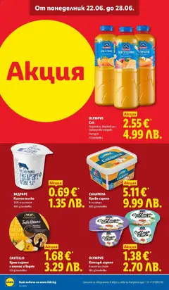 Преглед на OLYMPUS, Cok, Портокал, Морков или, Цитрусови плодове, Охладен, 1 l/опаковка, Cok, Портокал, Морков или, Цитрусови плодове, Охладен, 1 l/опаковка - Офертите са валидни от 22.06.2026 | Страница: 10