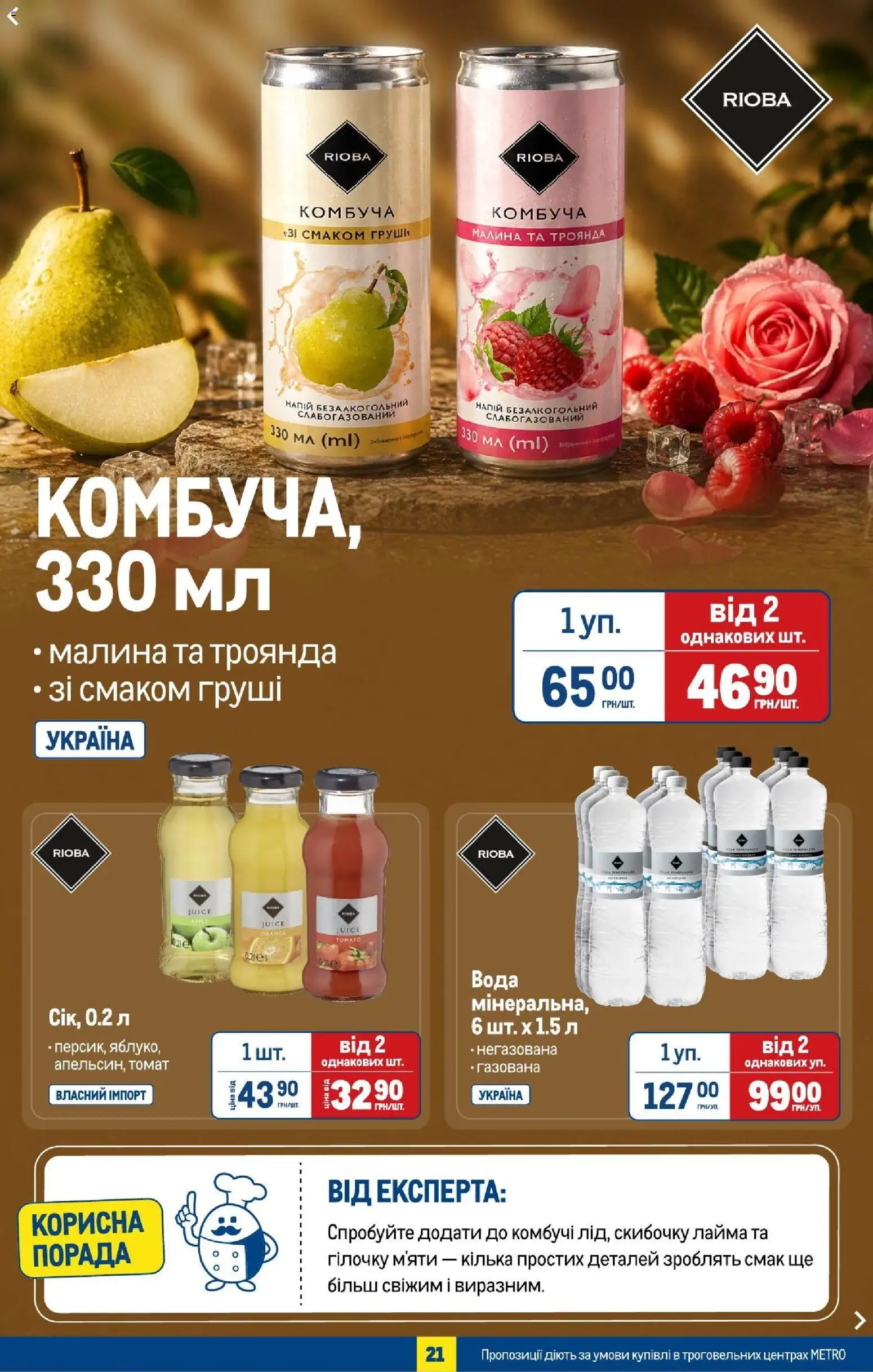 Metro Kаталог - дійснийкції з 08.07.2026 | Сторінка: 23 | Товари: Вода, Малина, Напій, Напій безалкогольний
