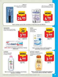  | Σελίδα: 29 | Προϊόντα: Ντεμακιγιάζ, Νερό, Οδοντόκρεμα, Οδοντόβουρτσα