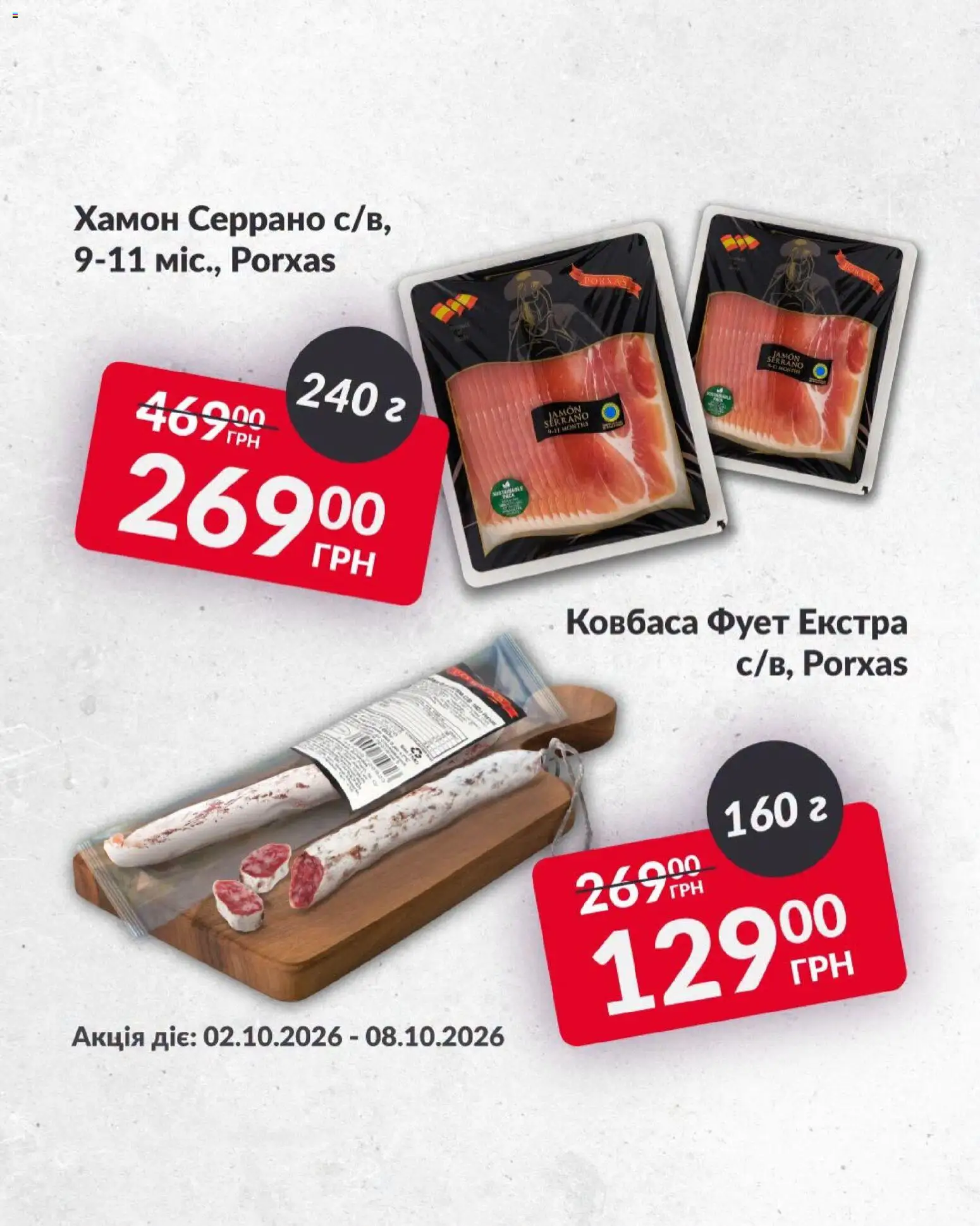 Fozzy Kаталог - дійснийкції з 02.10.2026 | Сторінка: 4 | Товари: Ковбаса, Хамон