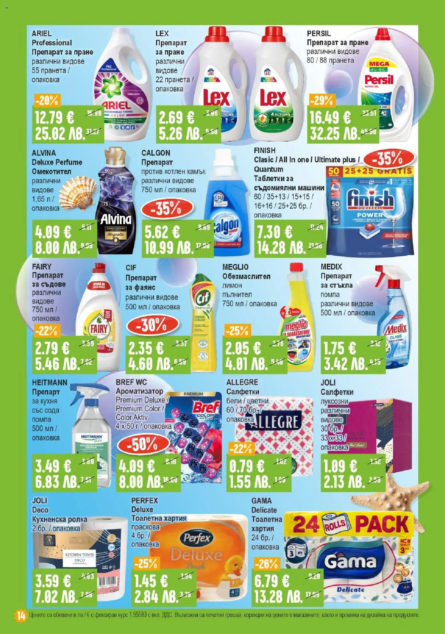 {H1} | Страница: 14 | Продукти: Препарат, Омекотител, Препарат за пране, Лимон