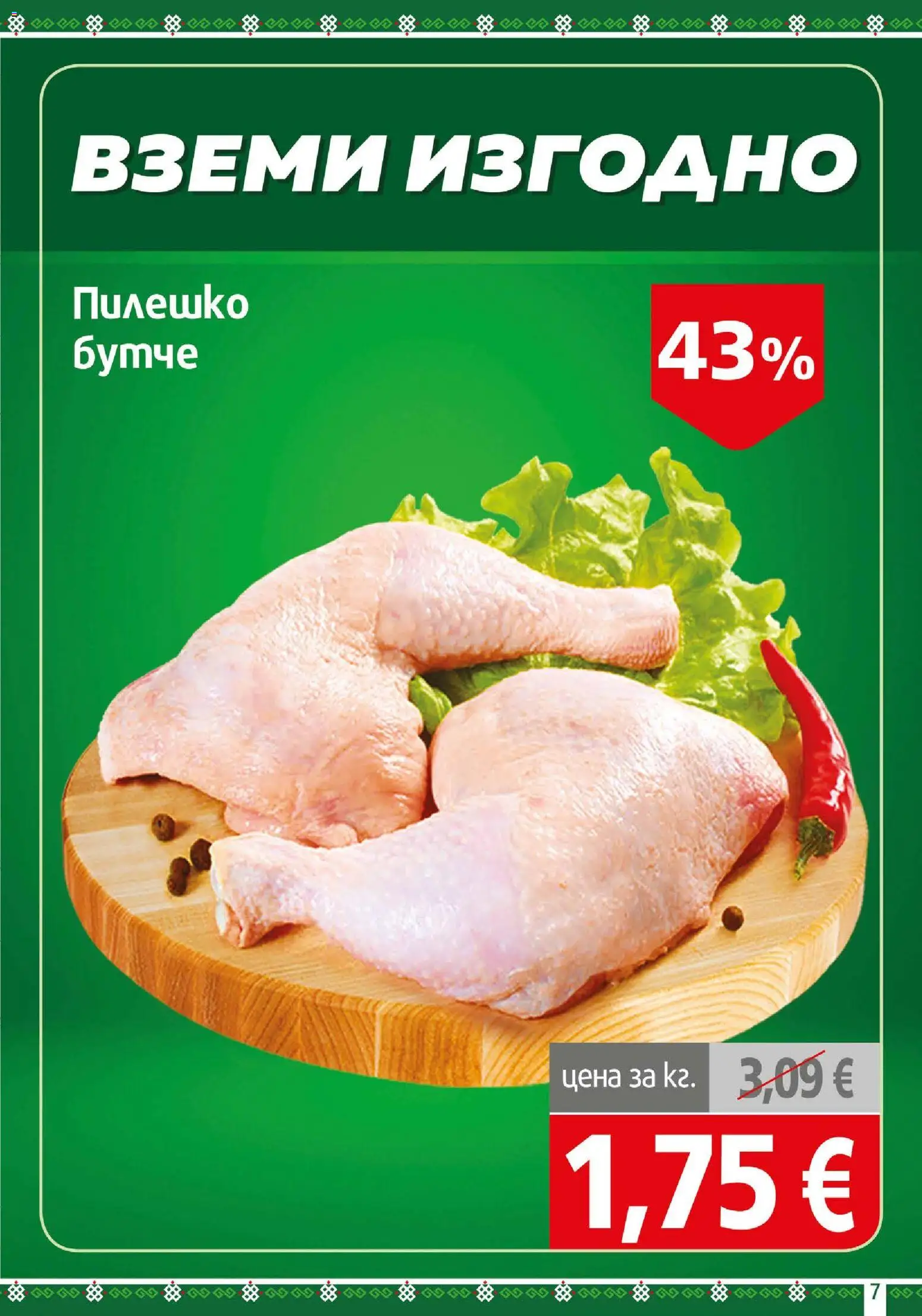 {H1} | Страница: 7 | Продукти: Пилешко