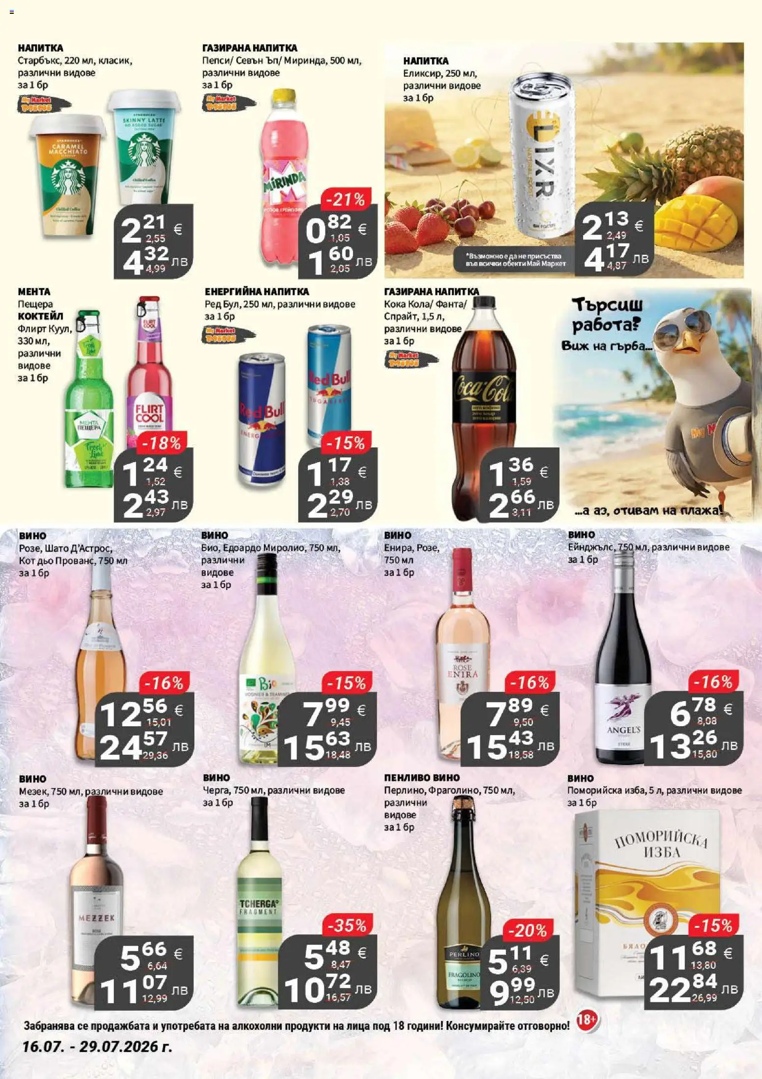 {H1} | Страница: 16 | Продукти: Вино, Мента, Енергийна напитка, Напитка